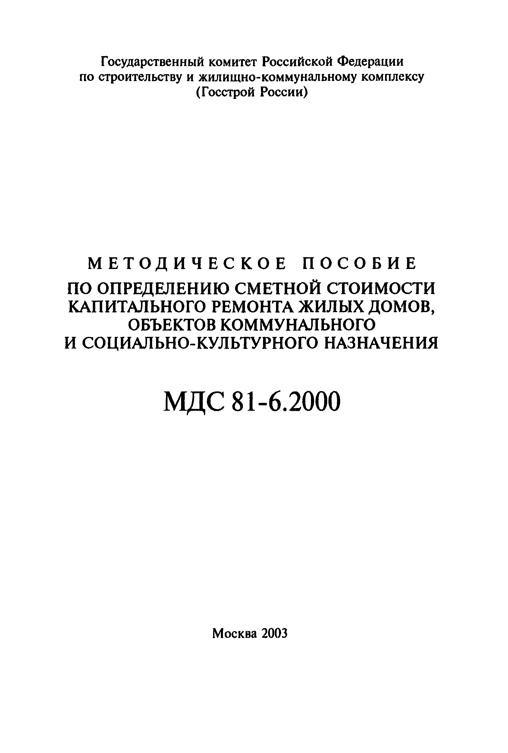 Скачать МДС 81-6.2000 Методическое пособие по определению сметной стоимости  капитального ремонта жилых домов, объектов коммунального и  социально-культурного назначения