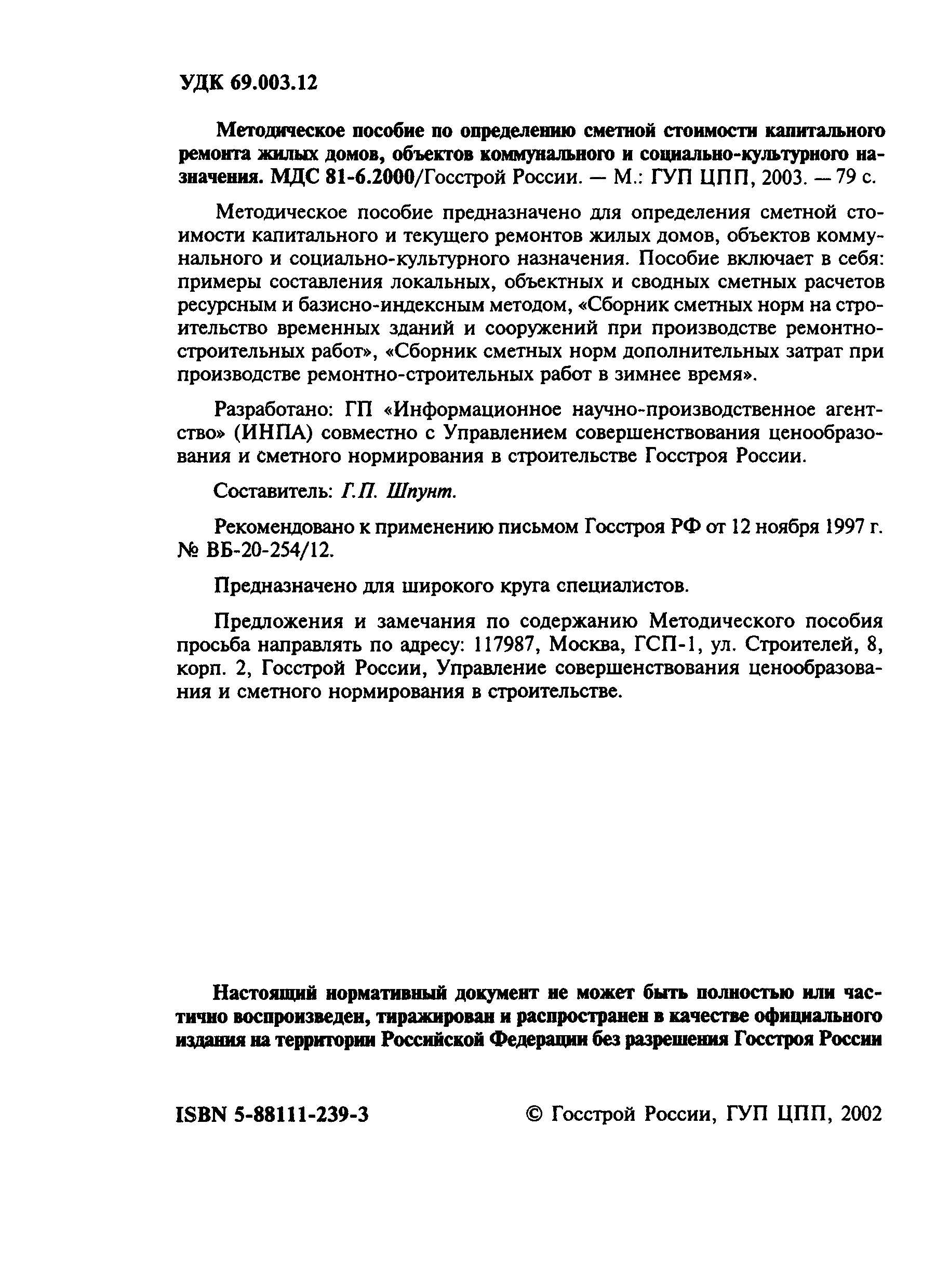 Скачать МДС 81-6.2000 Методическое пособие по определению сметной стоимости  капитального ремонта жилых домов, объектов коммунального и  социально-культурного назначения