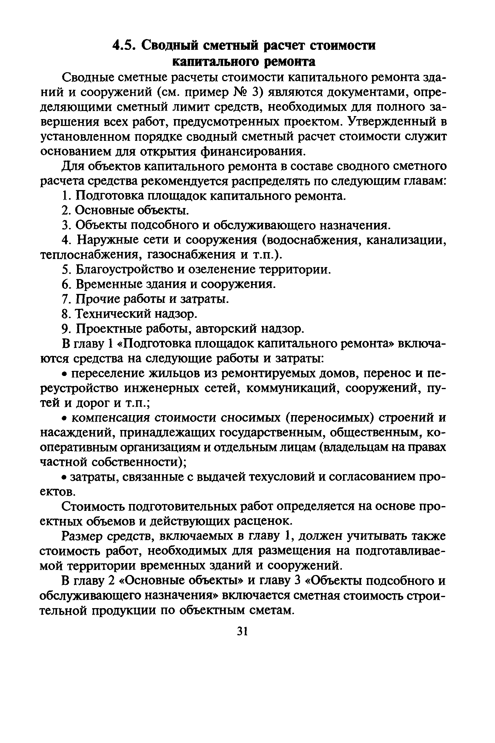 Скачать МДС 81-6.2000 Методическое пособие по определению сметной стоимости капитального  ремонта жилых домов, объектов коммунального и социально-культурного  назначения