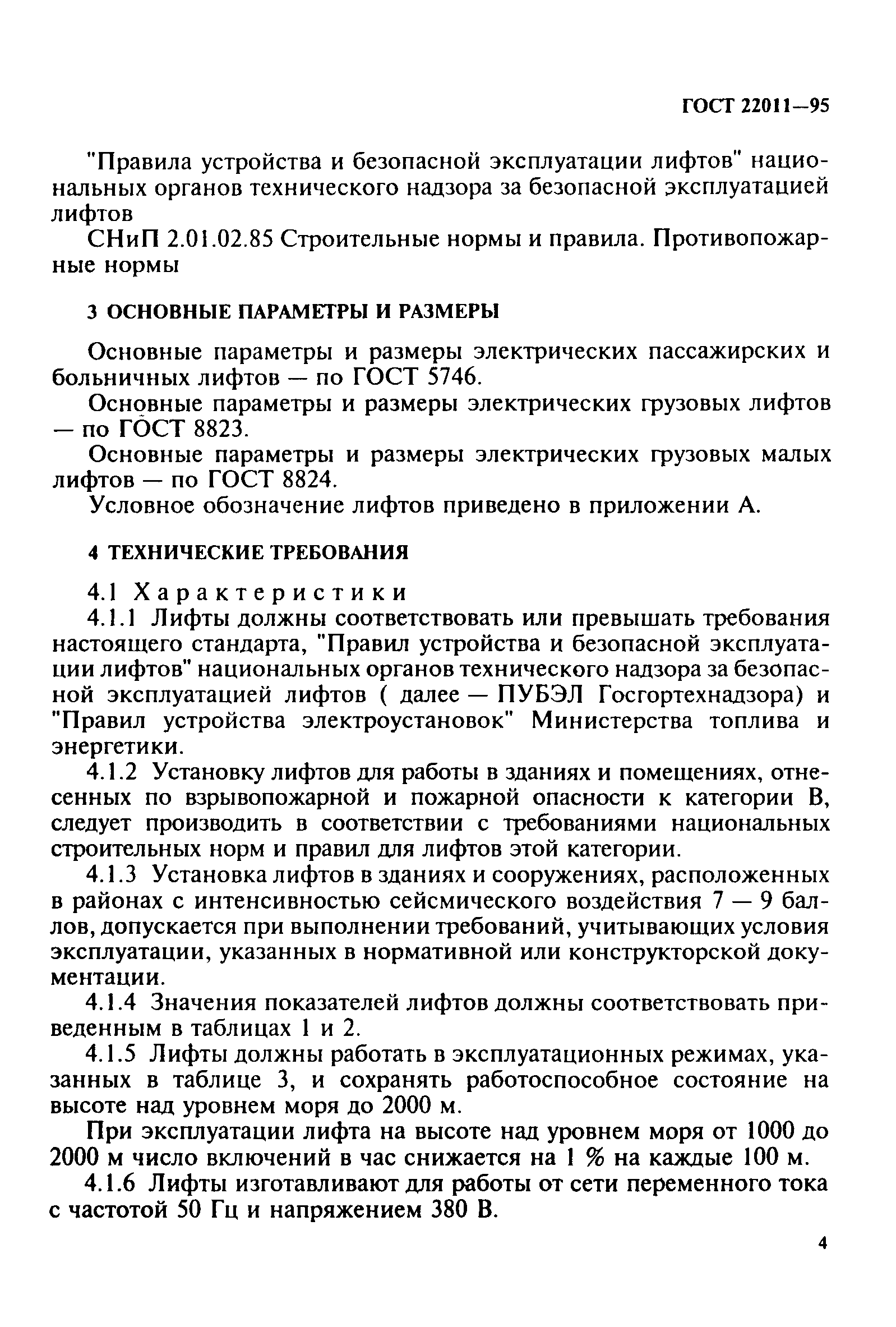 Скачать ГОСТ 22011-95 Лифты пассажирские и грузовые. Технические условия