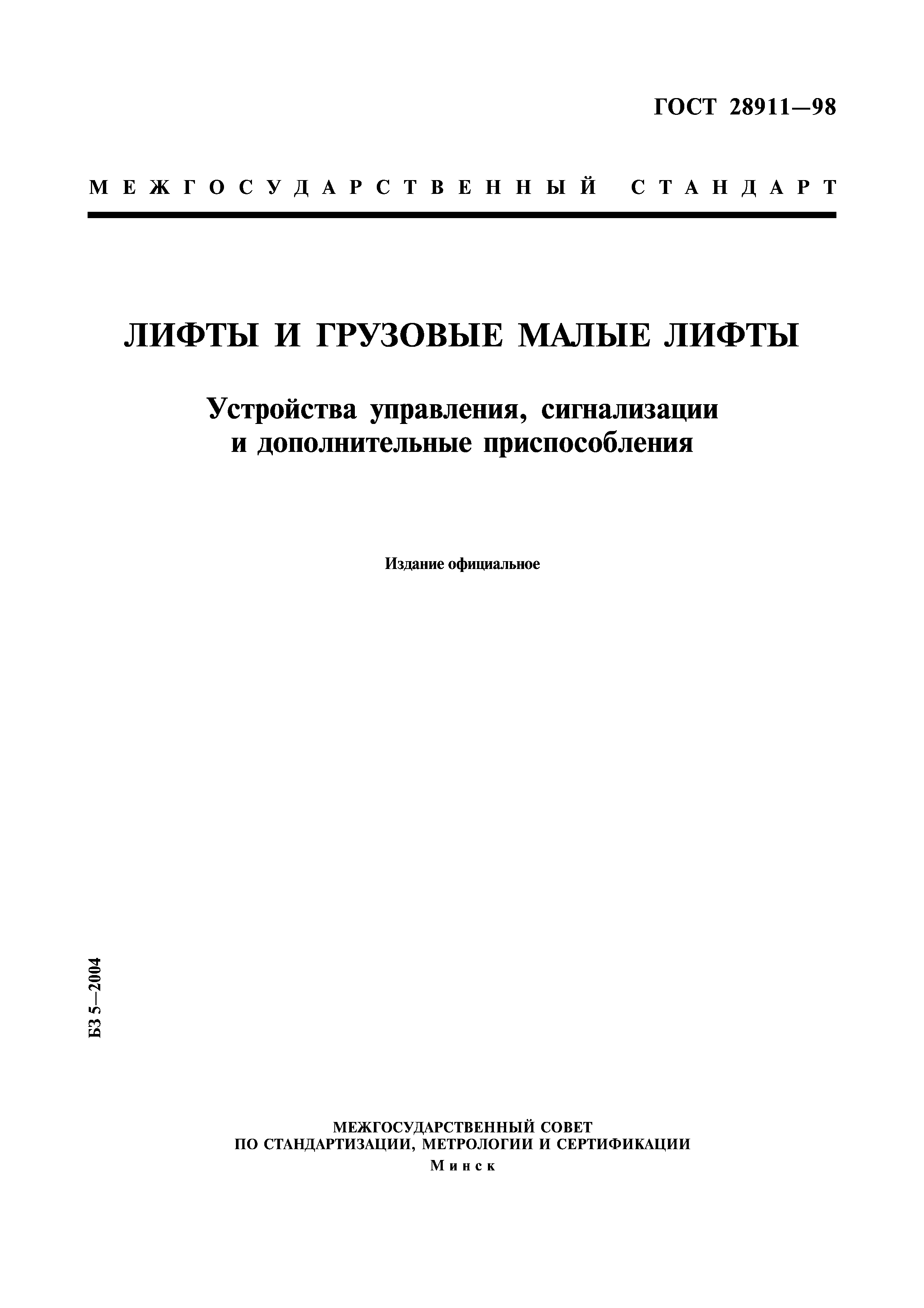 ГОСТ 28911-98