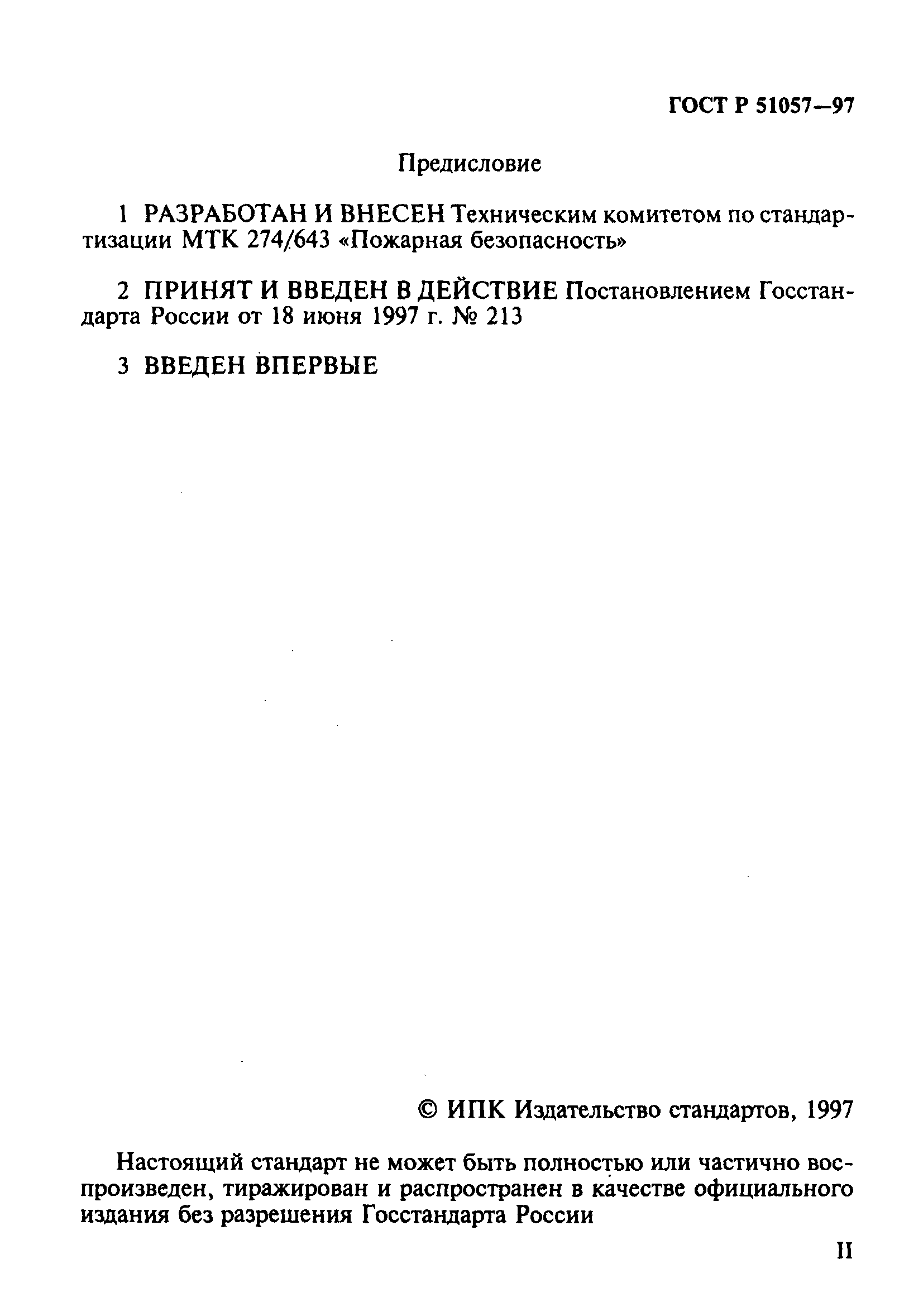ГОСТ Р 51057-97