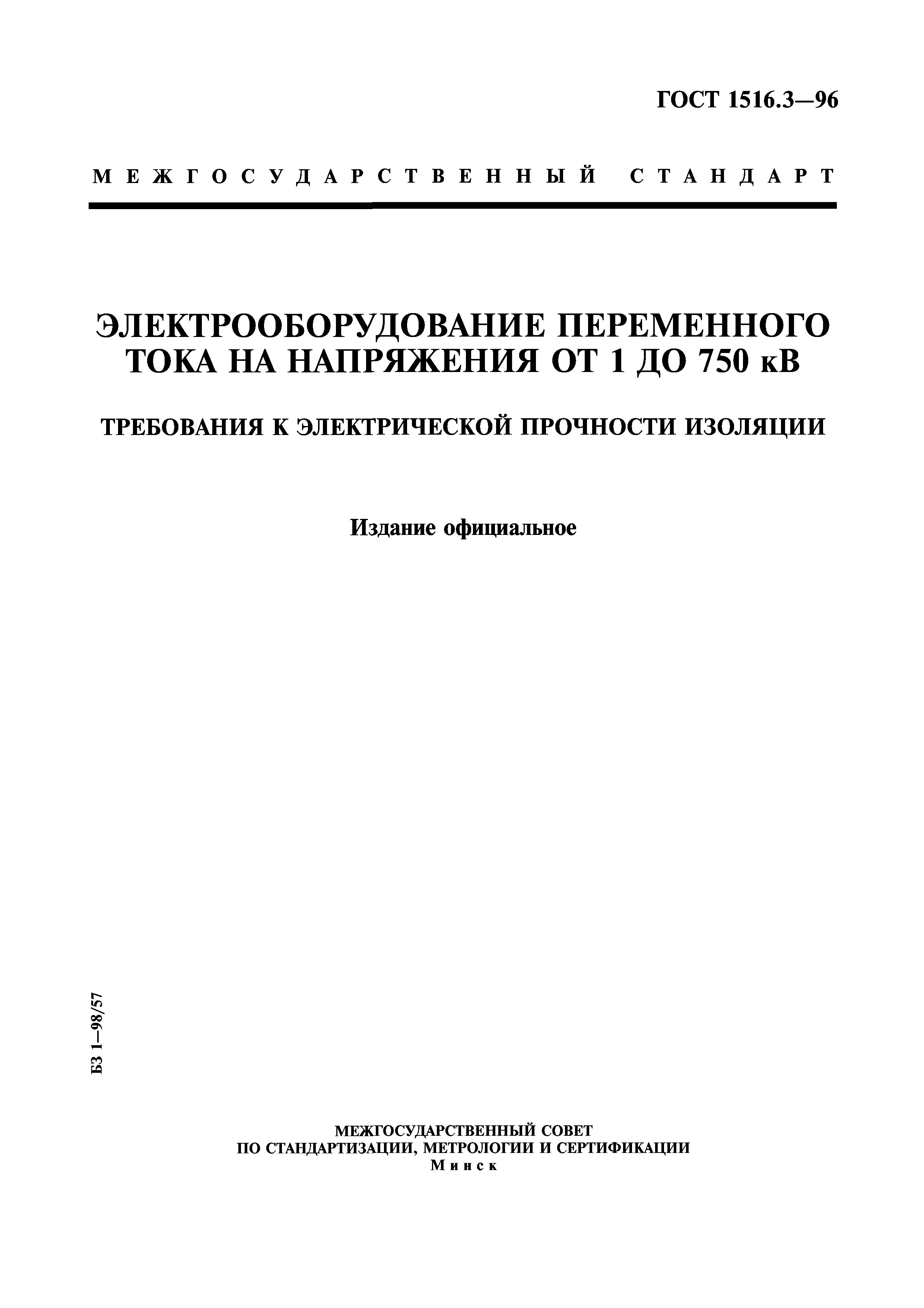 Скачать ГОСТ 1516.3-96 Электрооборудование переменного тока на напряжения  от 1 до 750 кВ. Требования к электрической прочности изоляции