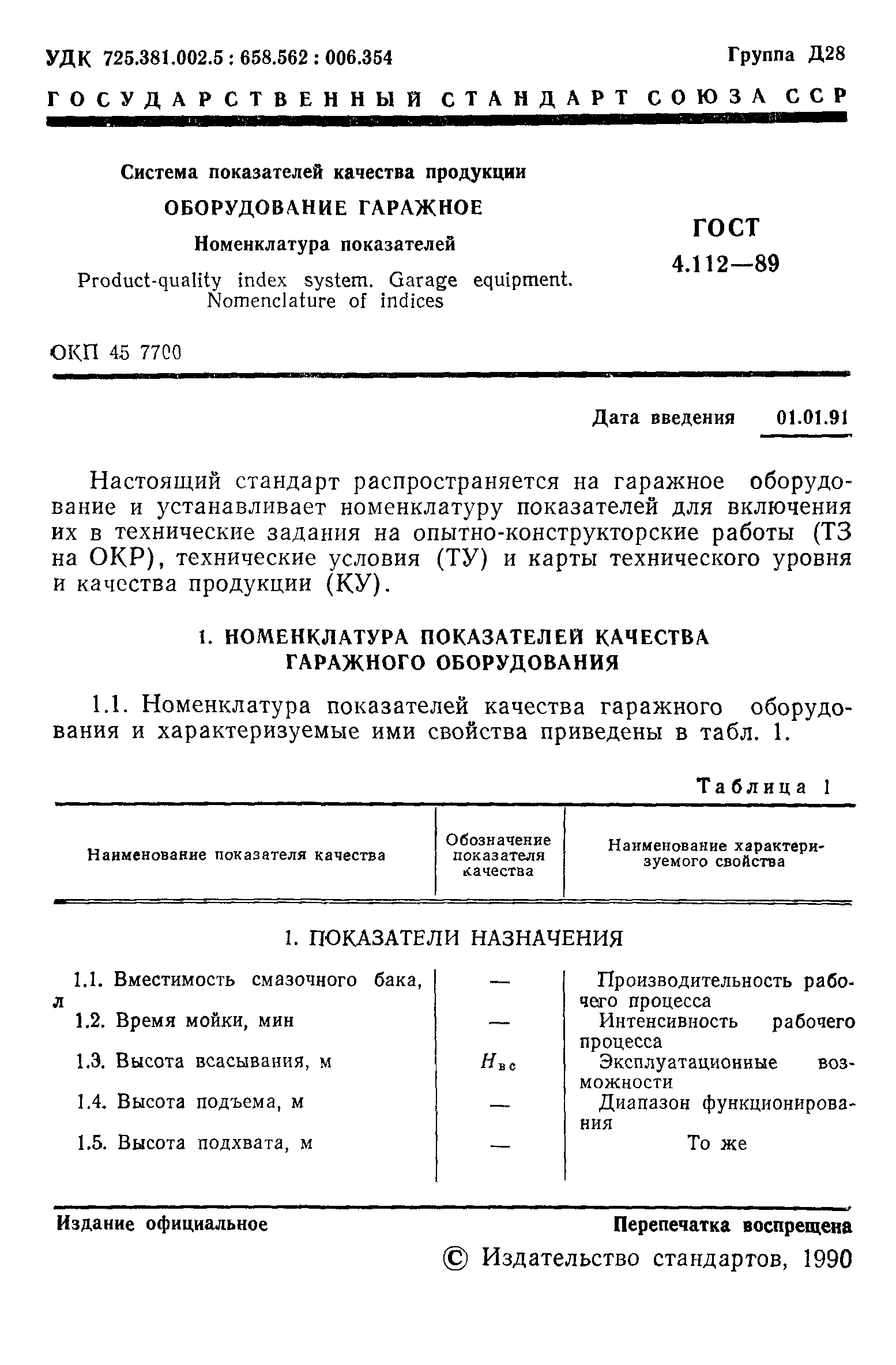 ГОСТ 4.112-89