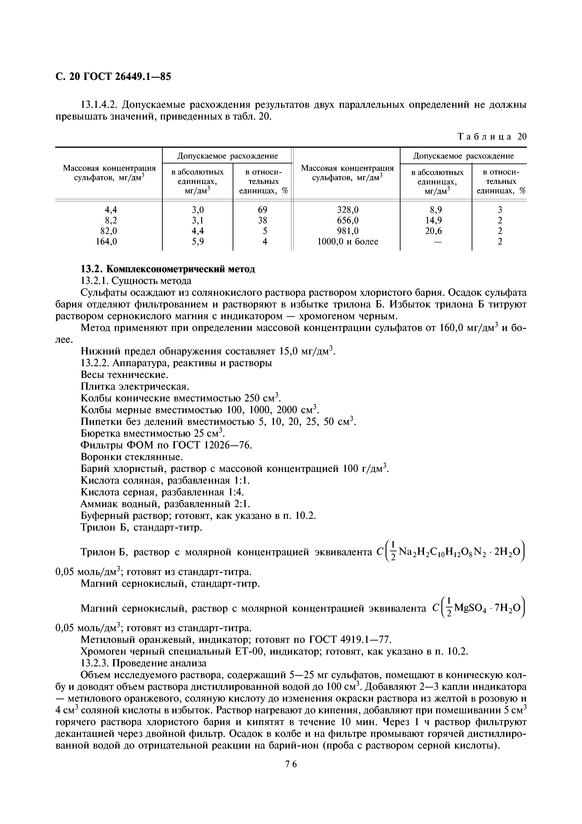 ГОСТ 26449.1-85