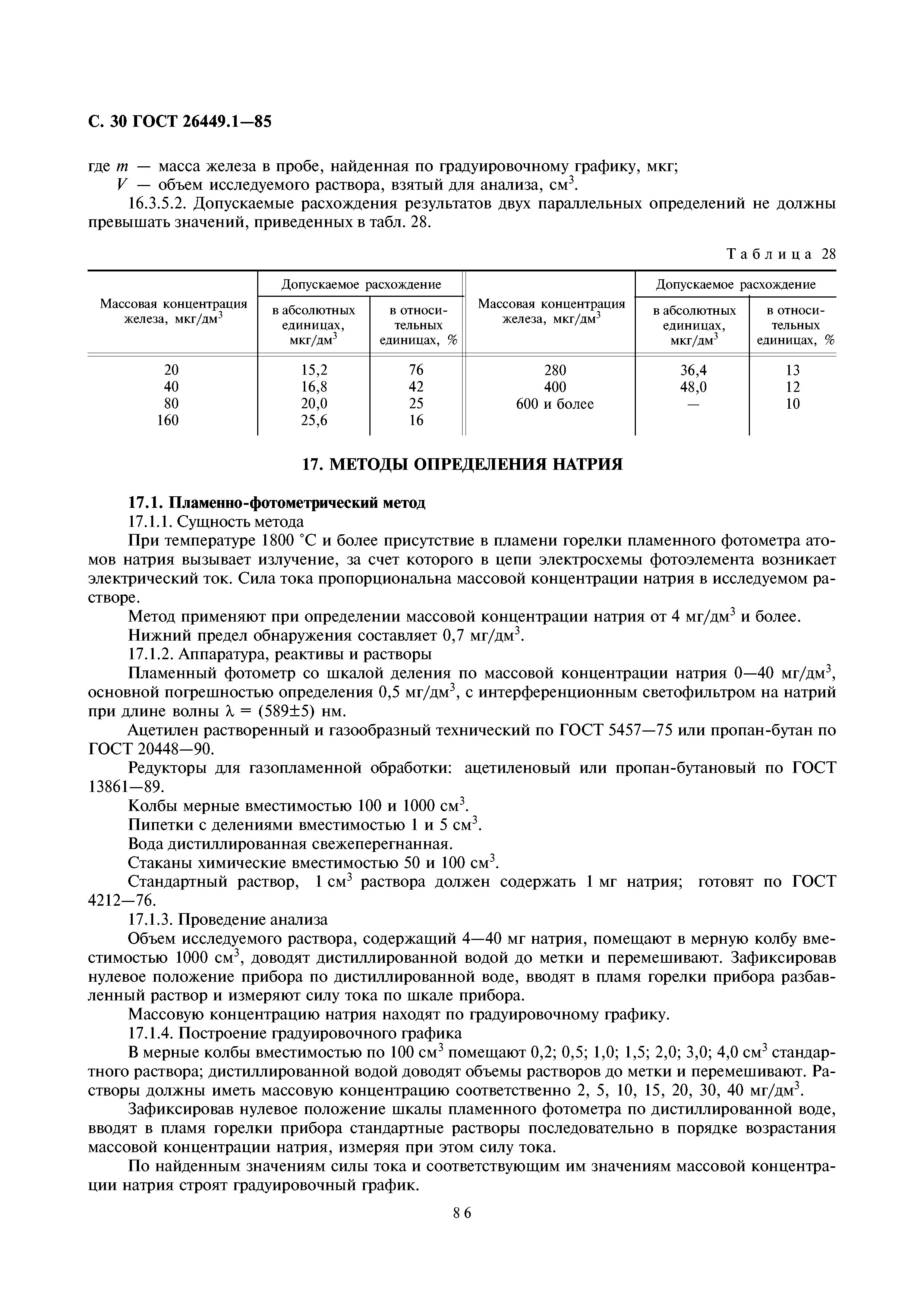 ГОСТ 26449.1-85