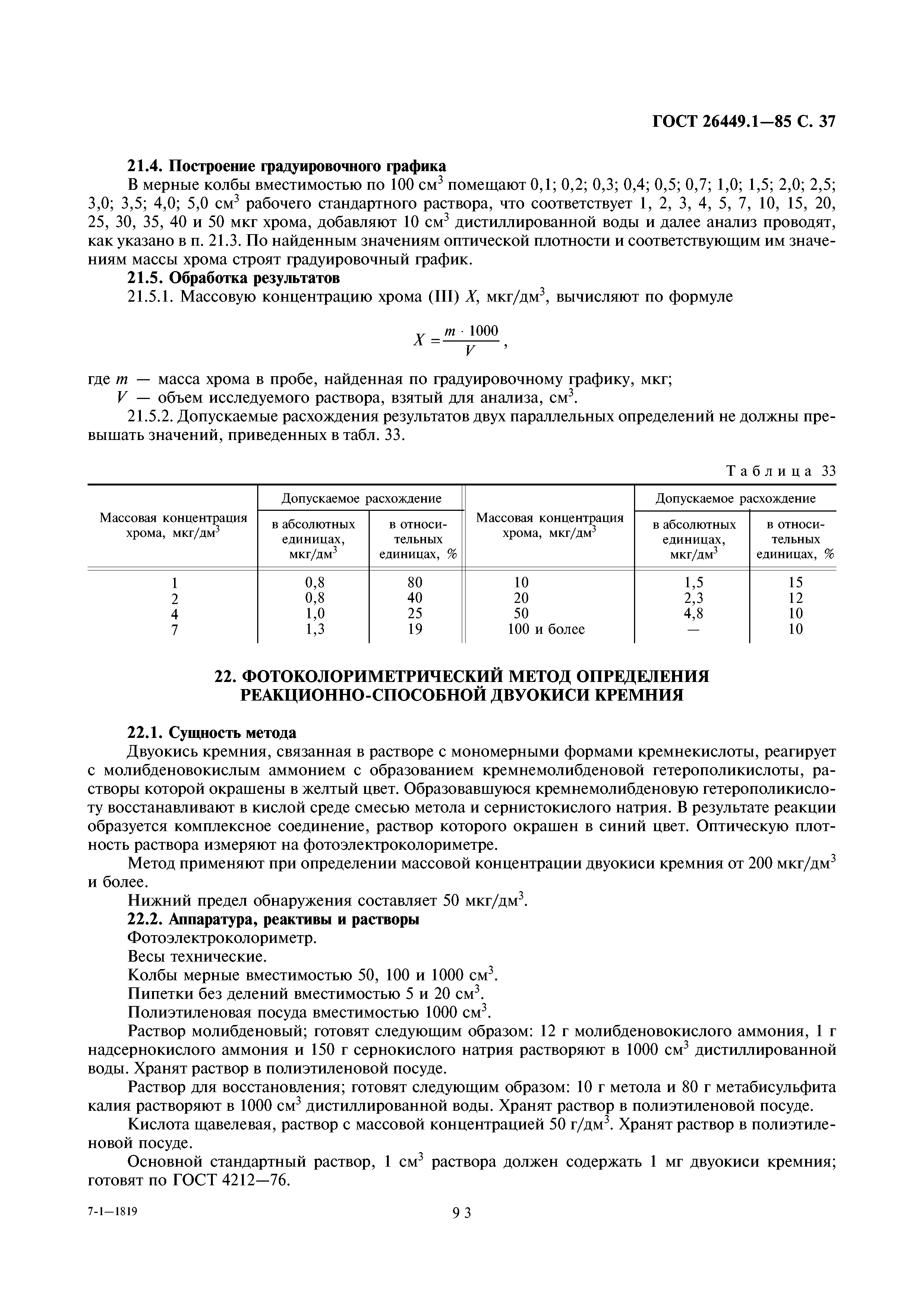 ГОСТ 26449.1-85