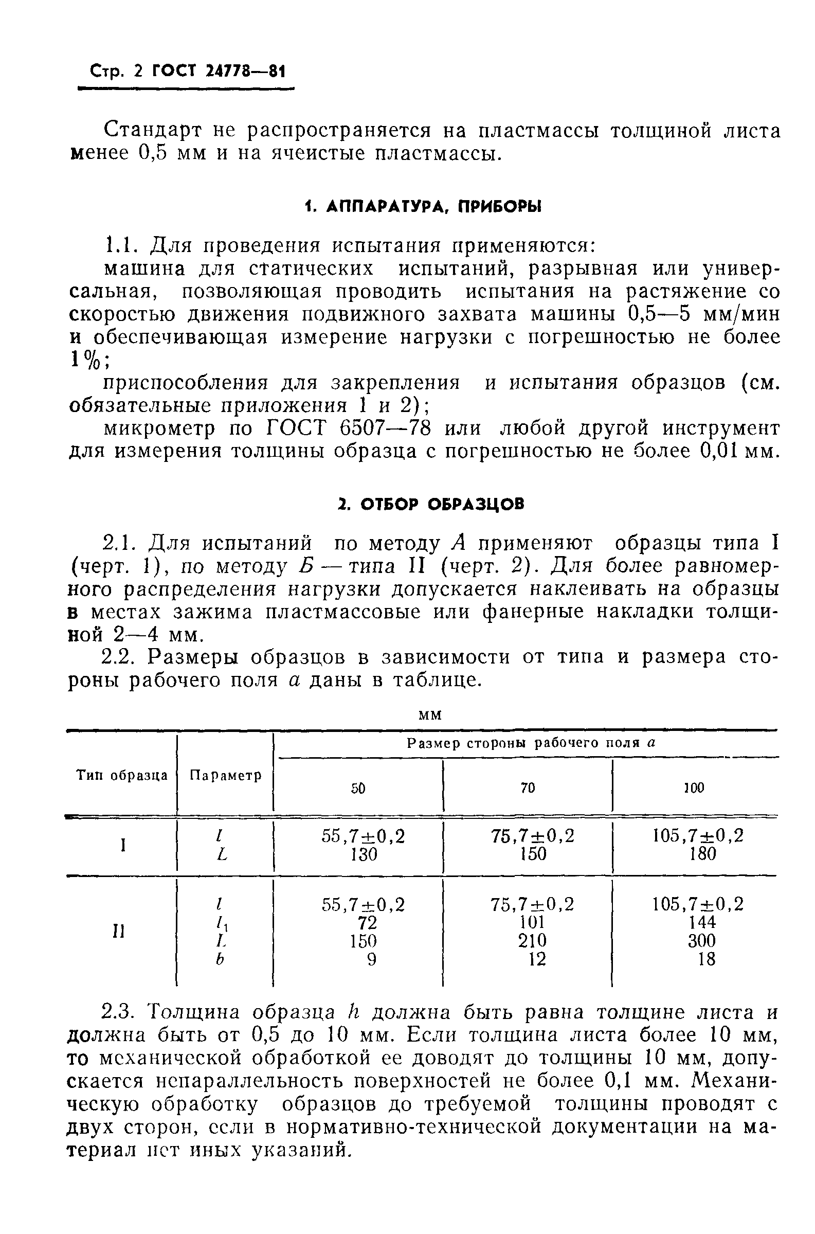 ГОСТ 24778-81