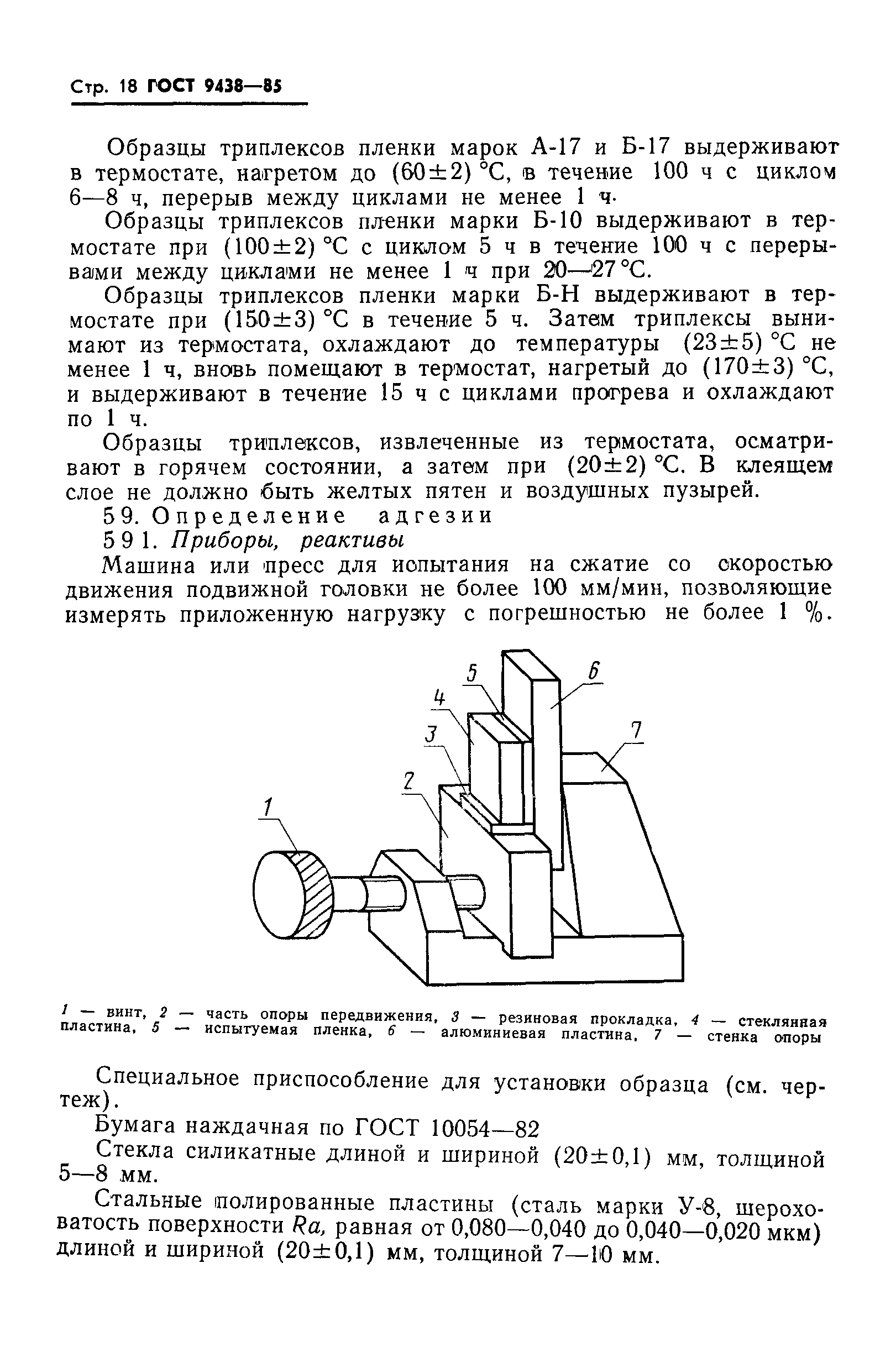 ГОСТ 9438-85