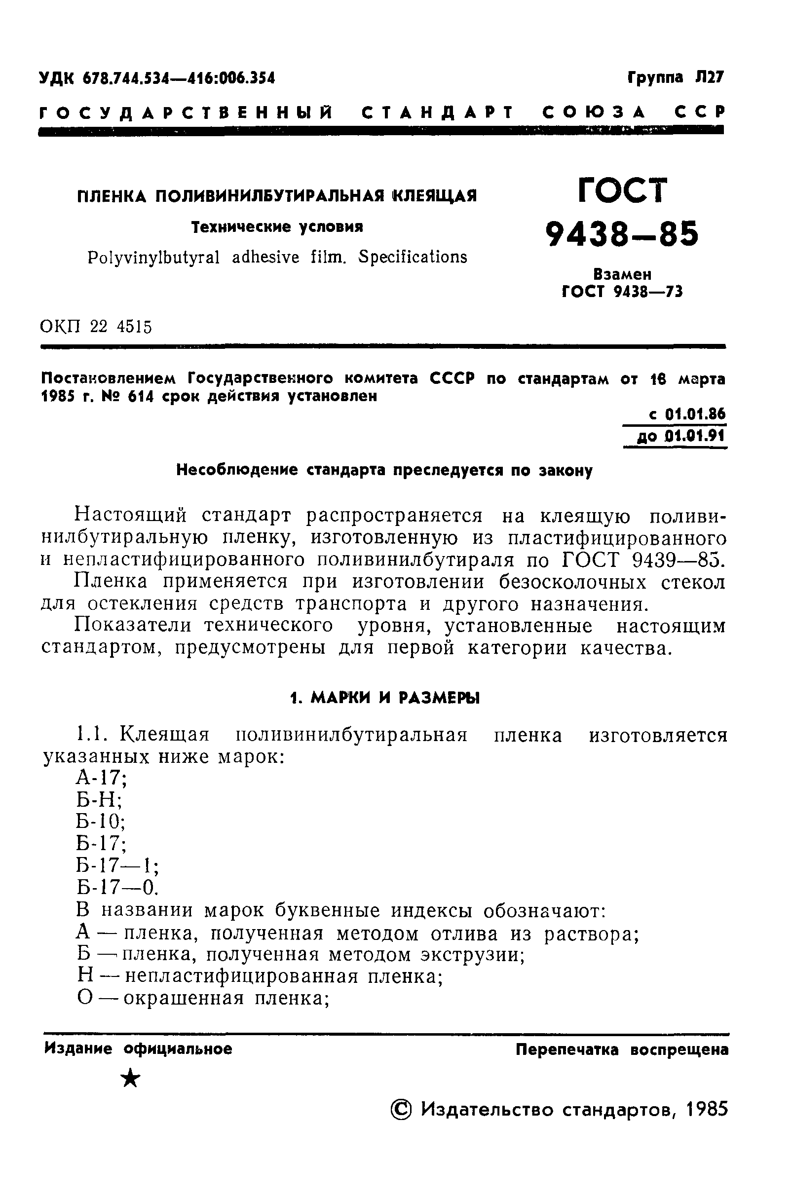 ГОСТ 9438-85