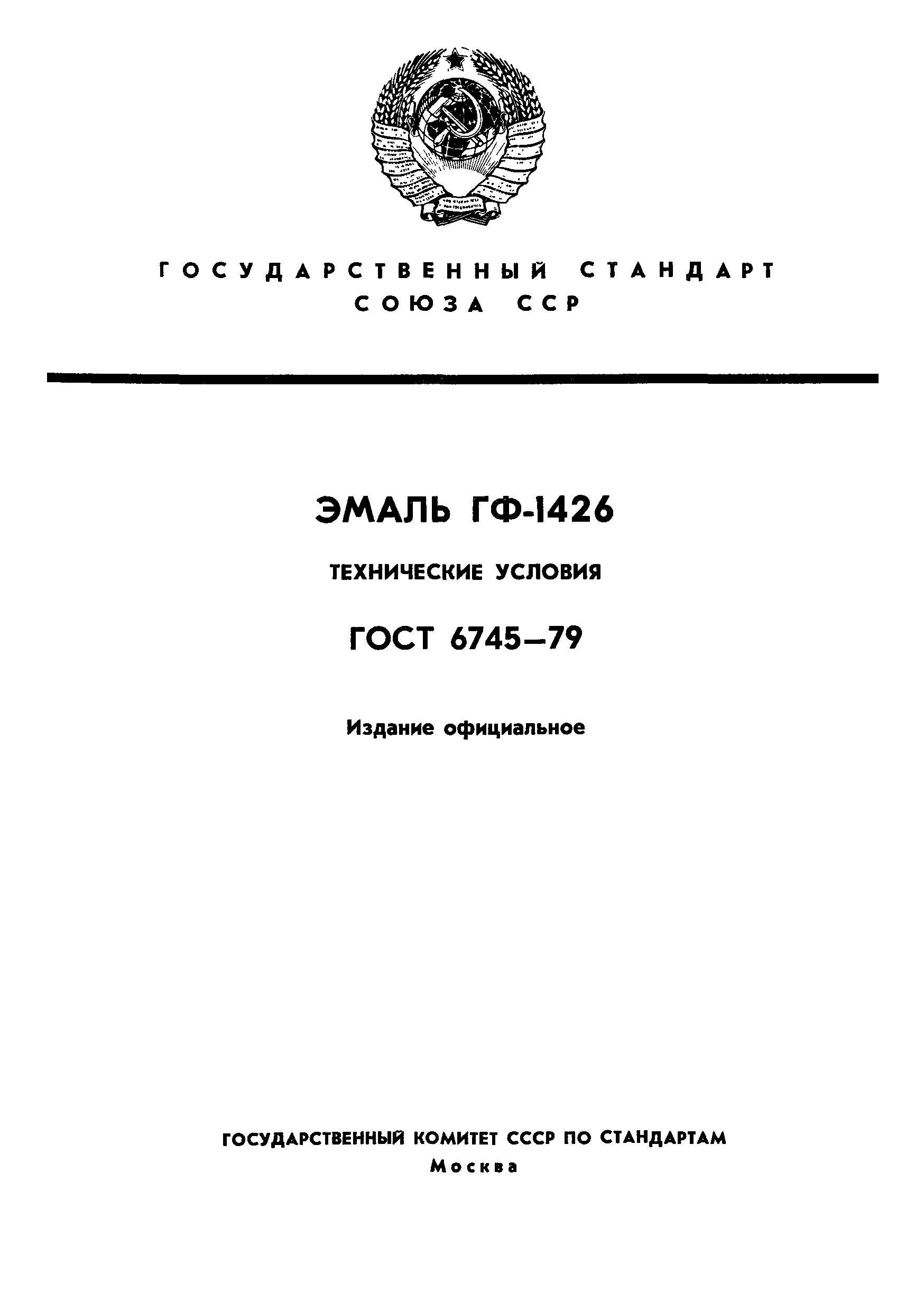 ГОСТ 6745-79