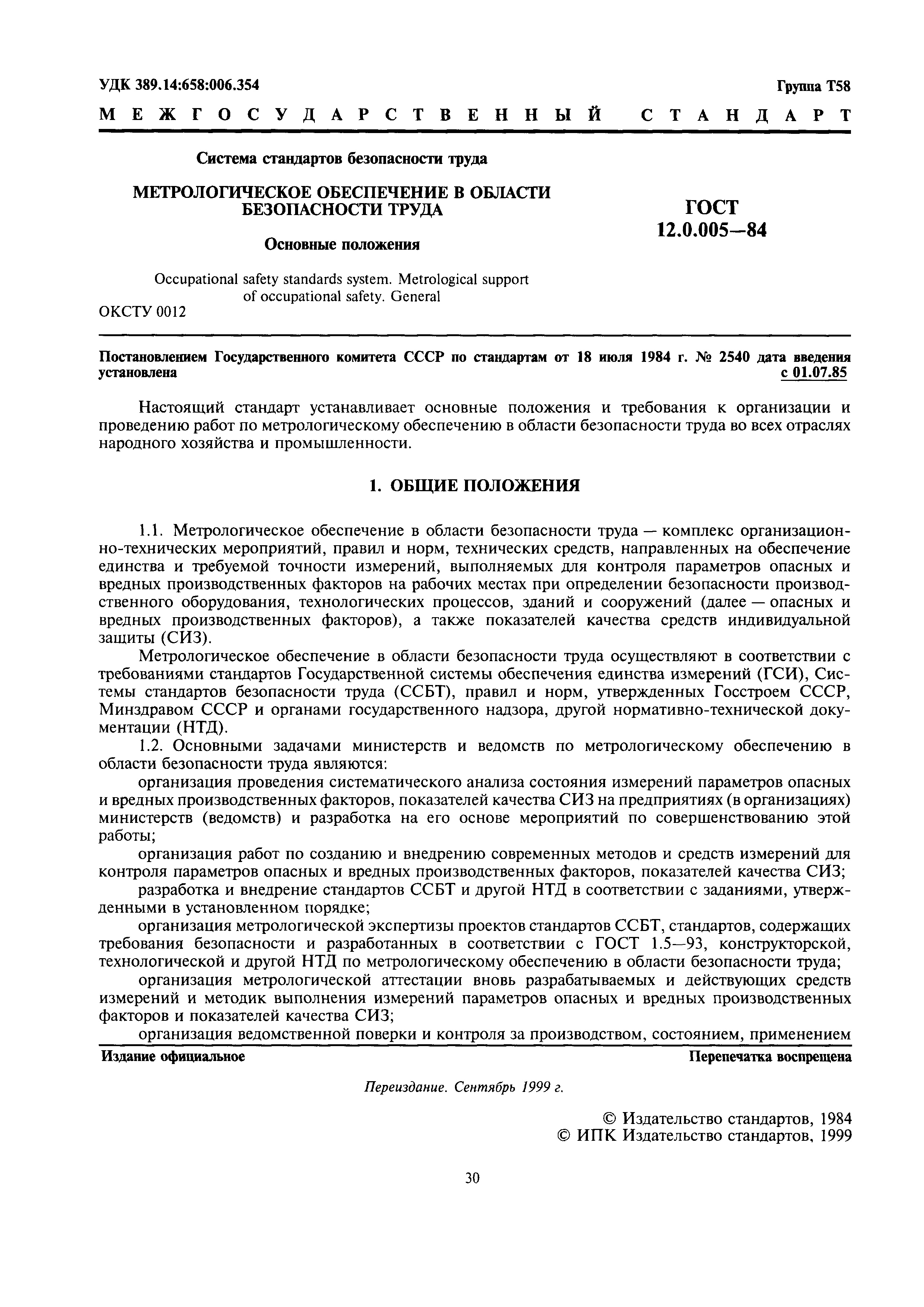 Скачать ГОСТ 12.0.005-84 Система стандартов безопасности труда.  Метрологическое обеспечение в области безопасности труда. Основные положения