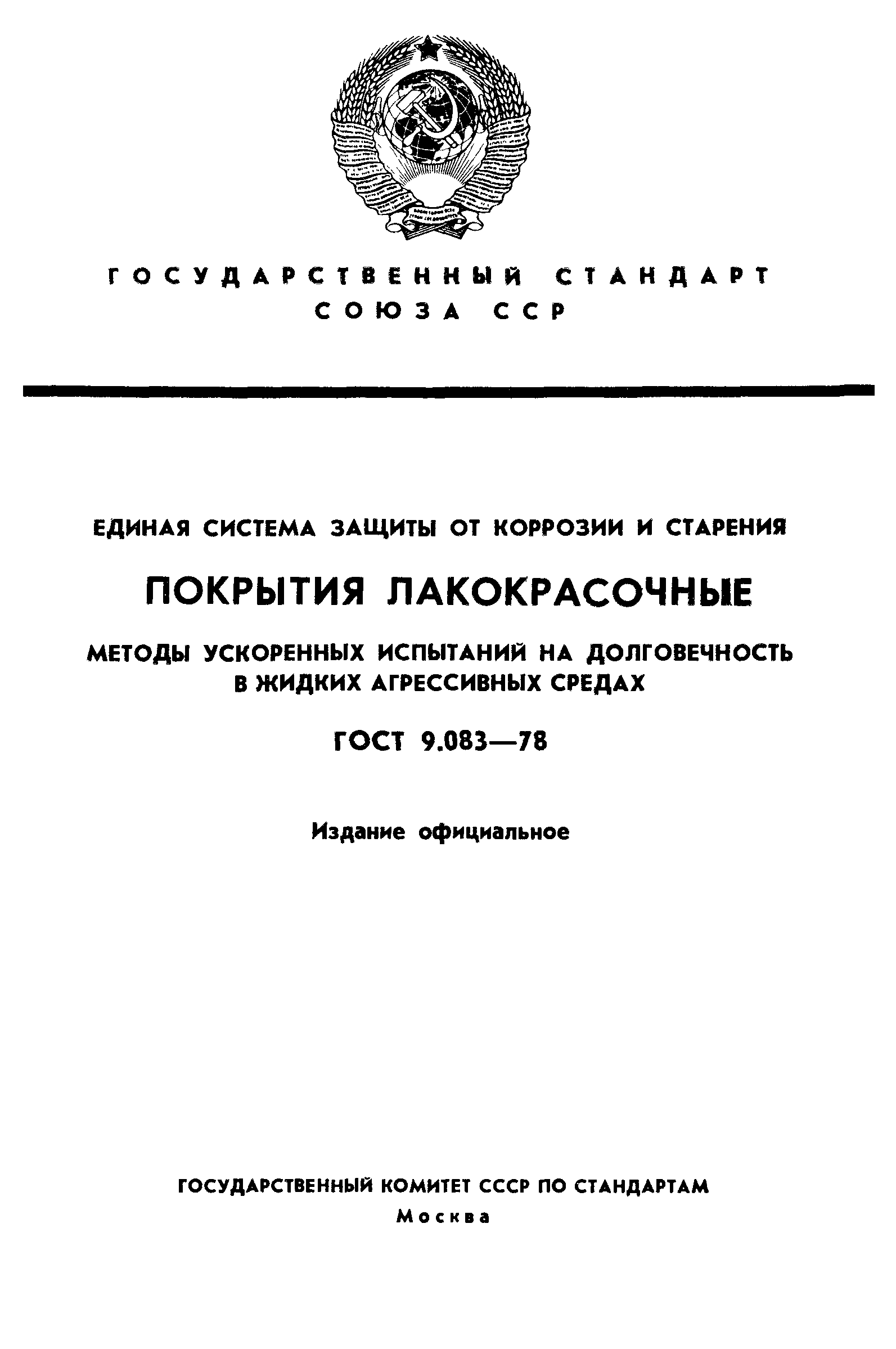 ГОСТ 9.083-78