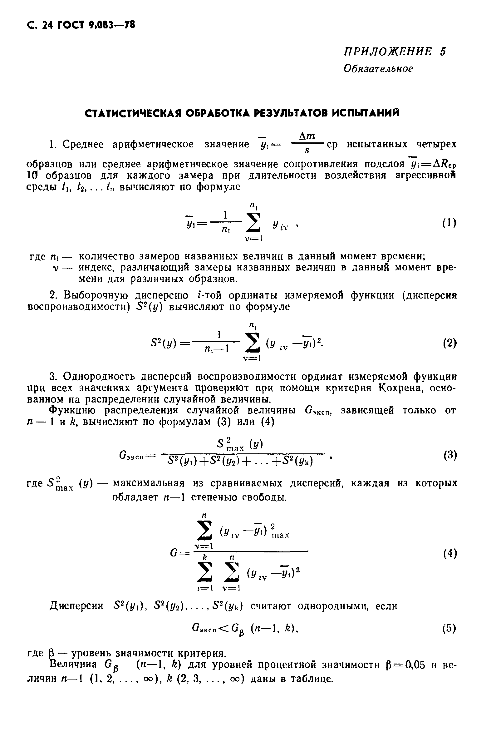 ГОСТ 9.083-78