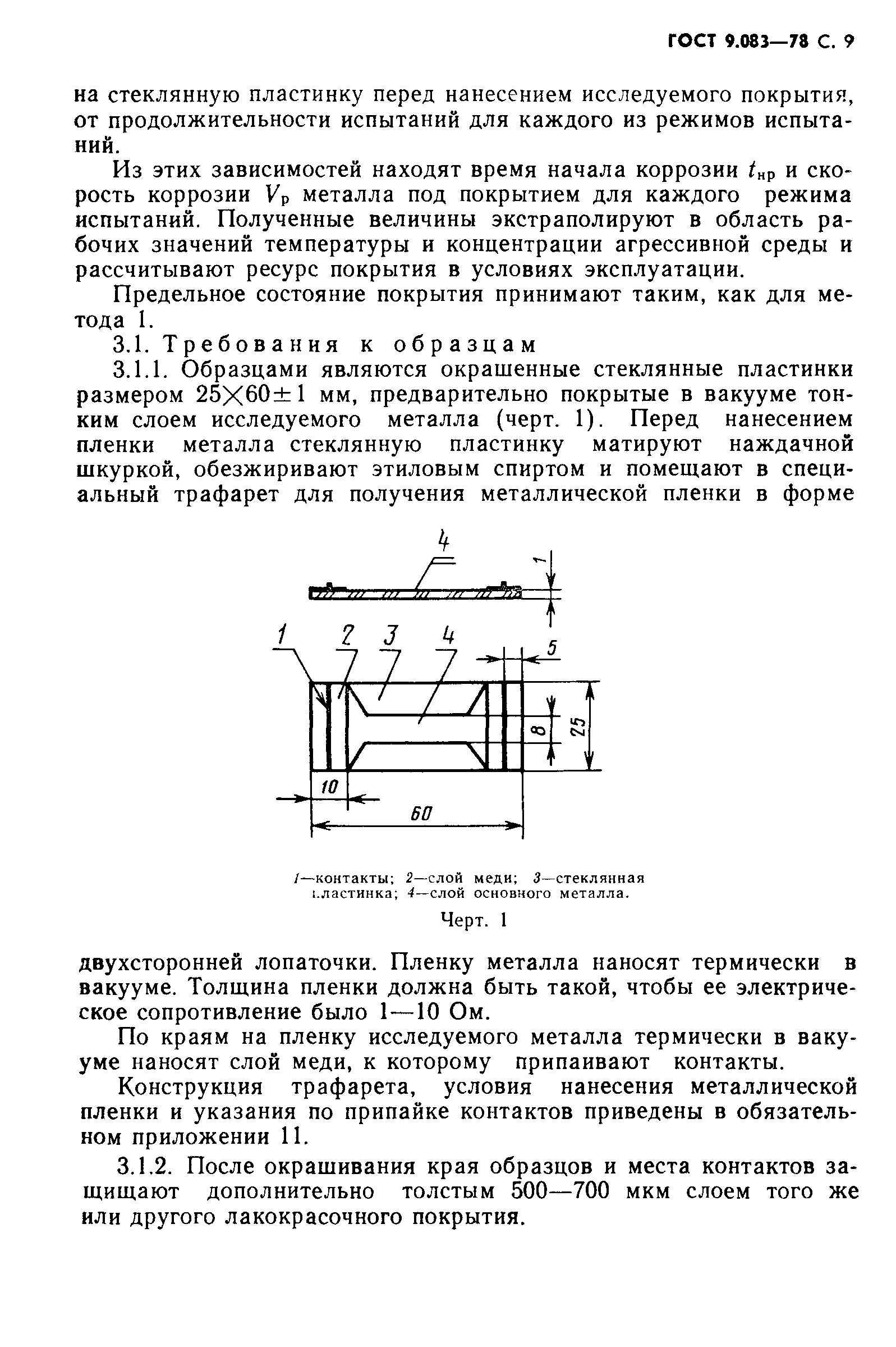 ГОСТ 9.083-78