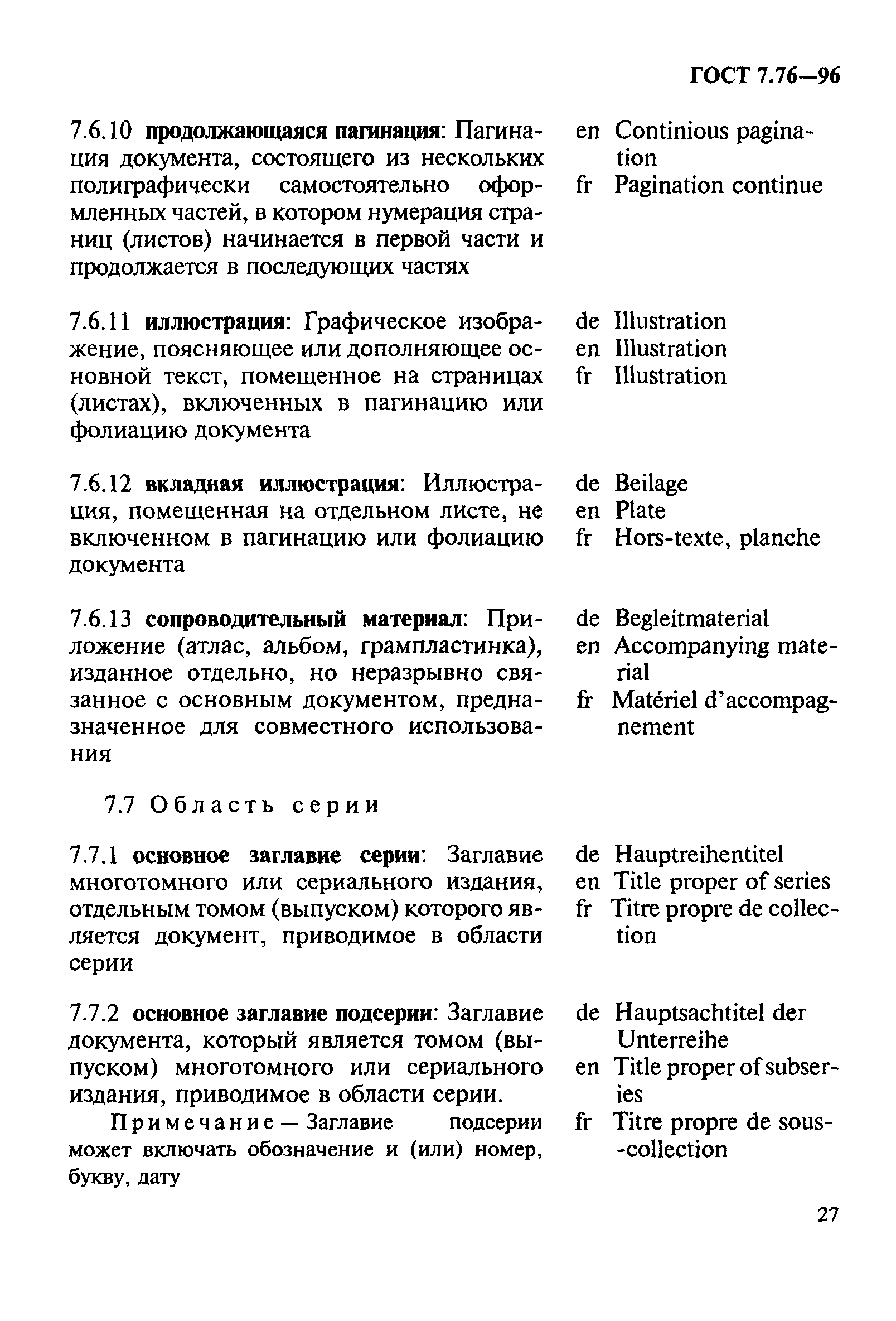 ГОСТ 7.76-96