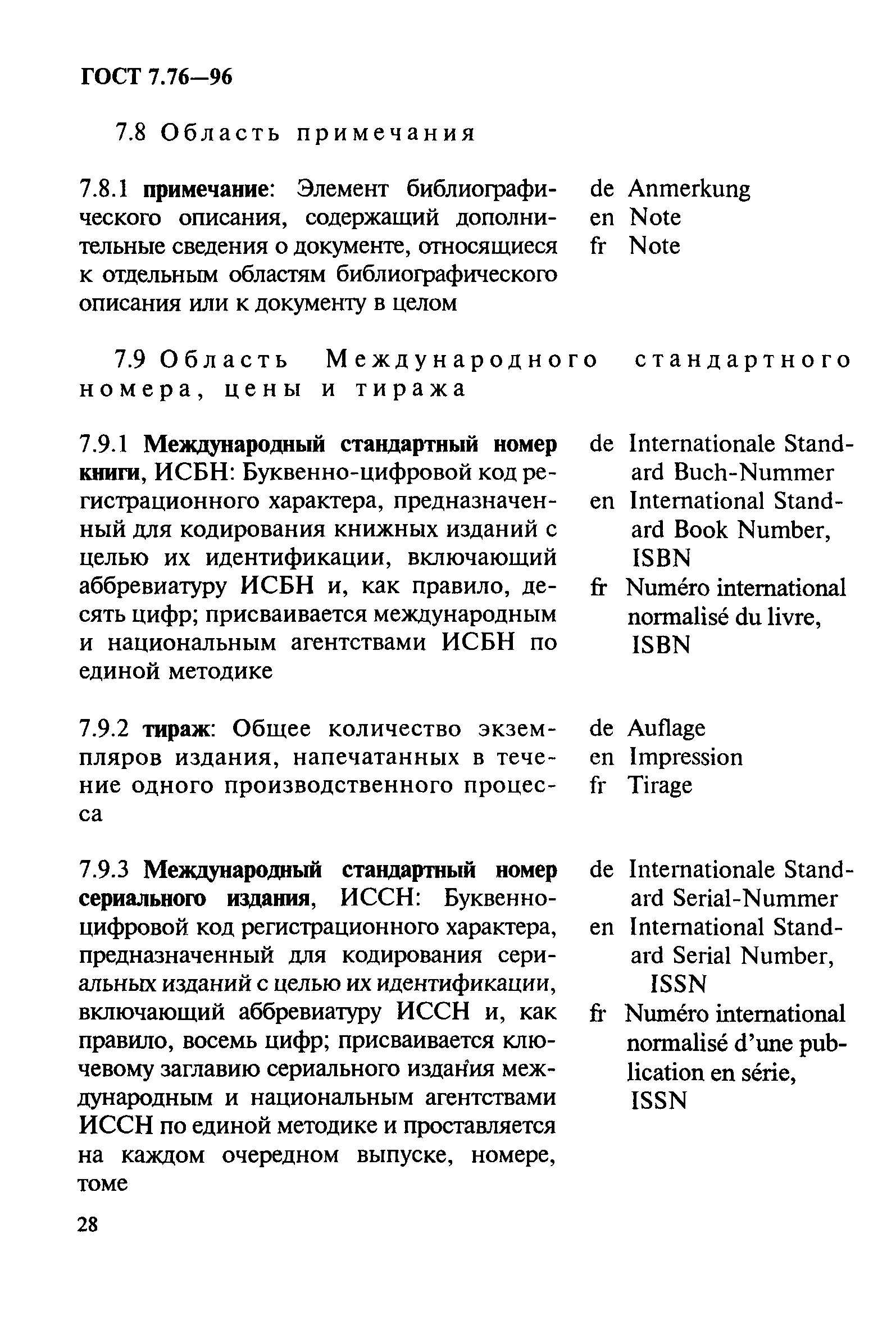 ГОСТ 7.76-96