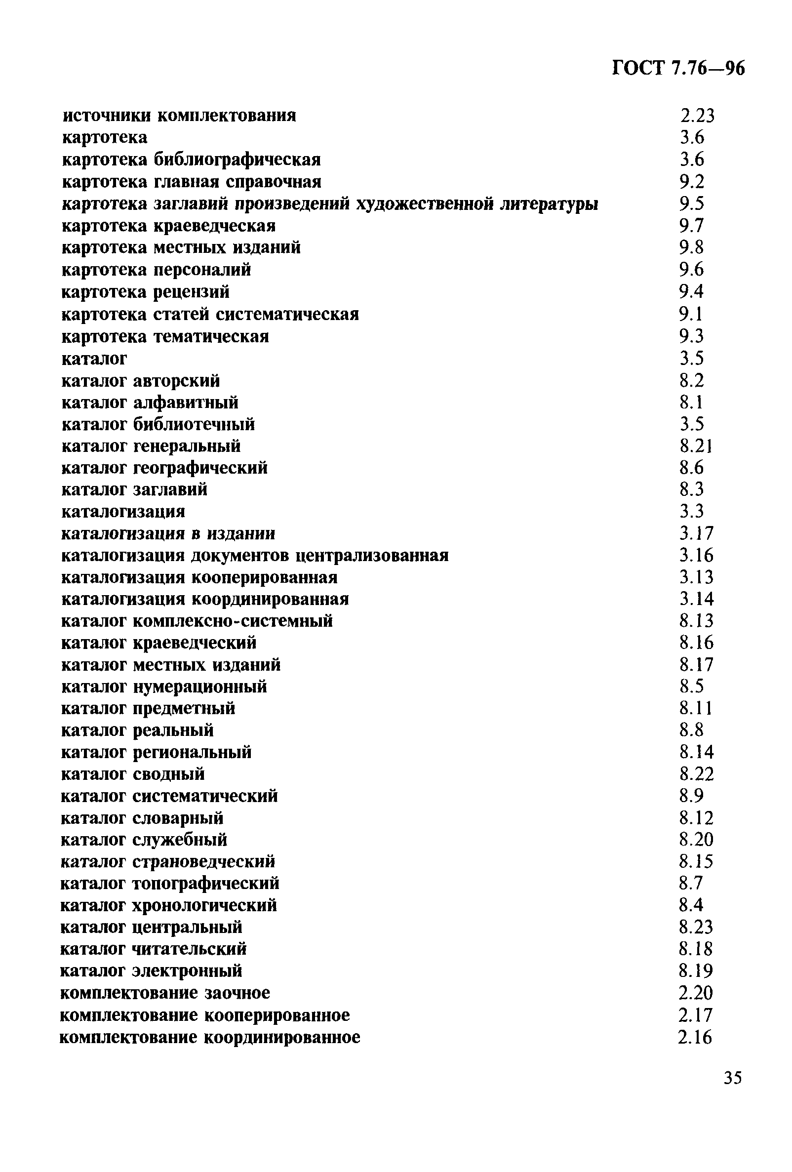 ГОСТ 7.76-96