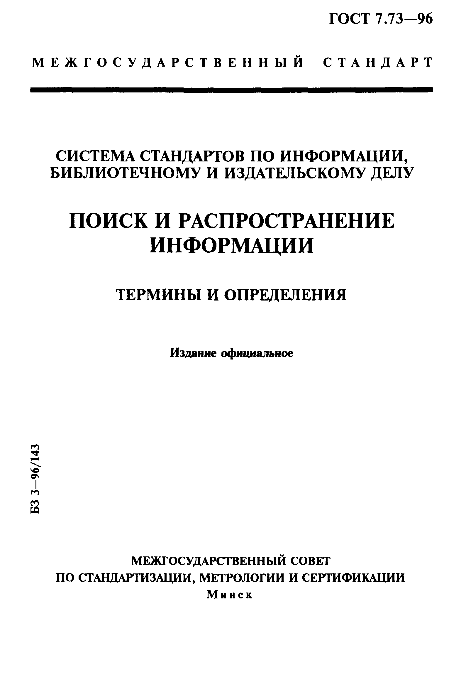 ГОСТ 7.73-96