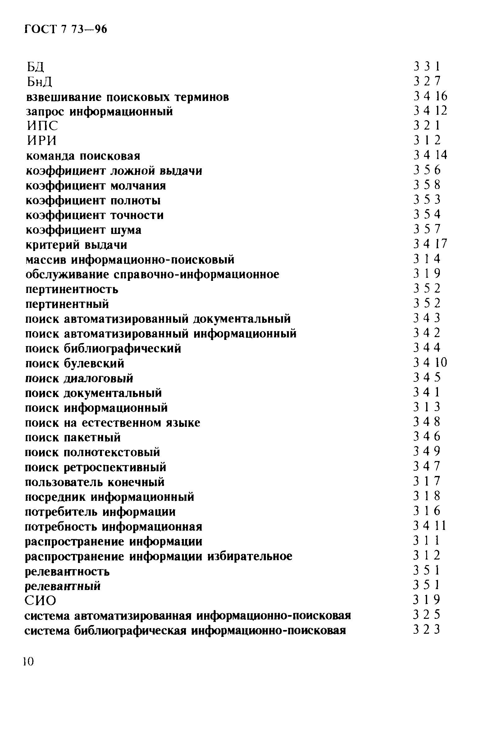 ГОСТ 7.73-96