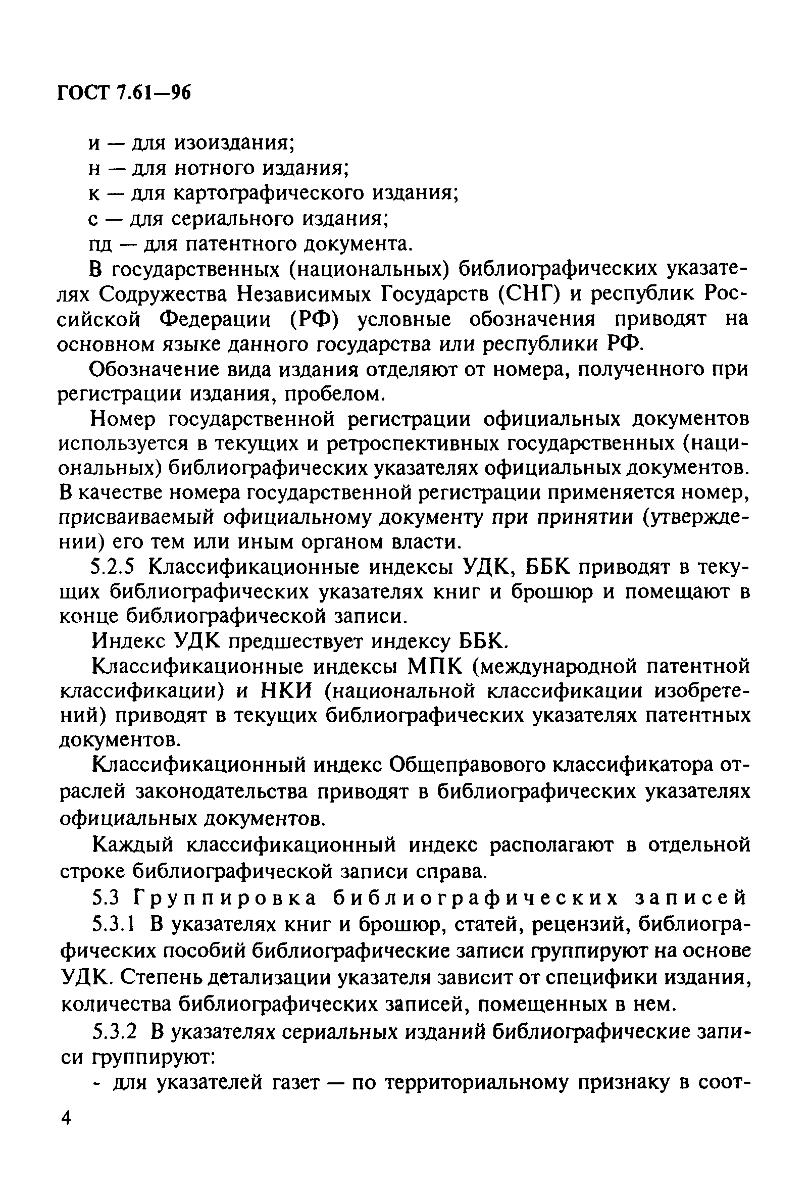 Скачать ГОСТ 7.61-96 Система стандартов по информации, библиотечному и  издательскому делу. Издания. Государственные (национальные)  библиографические указатели. Общие требования