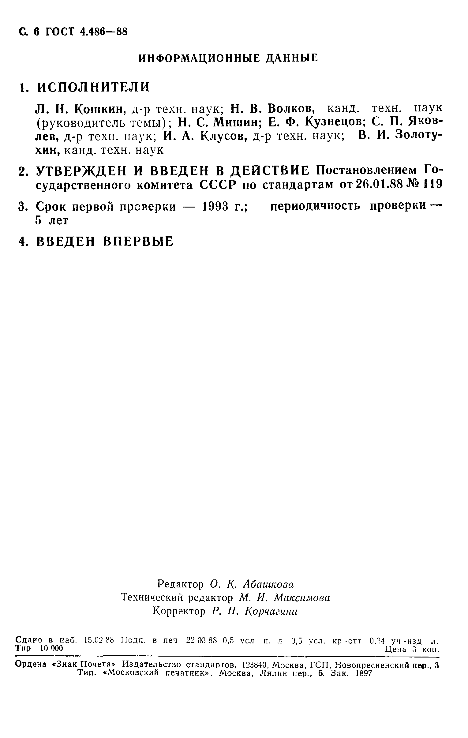 ГОСТ 4.486-88