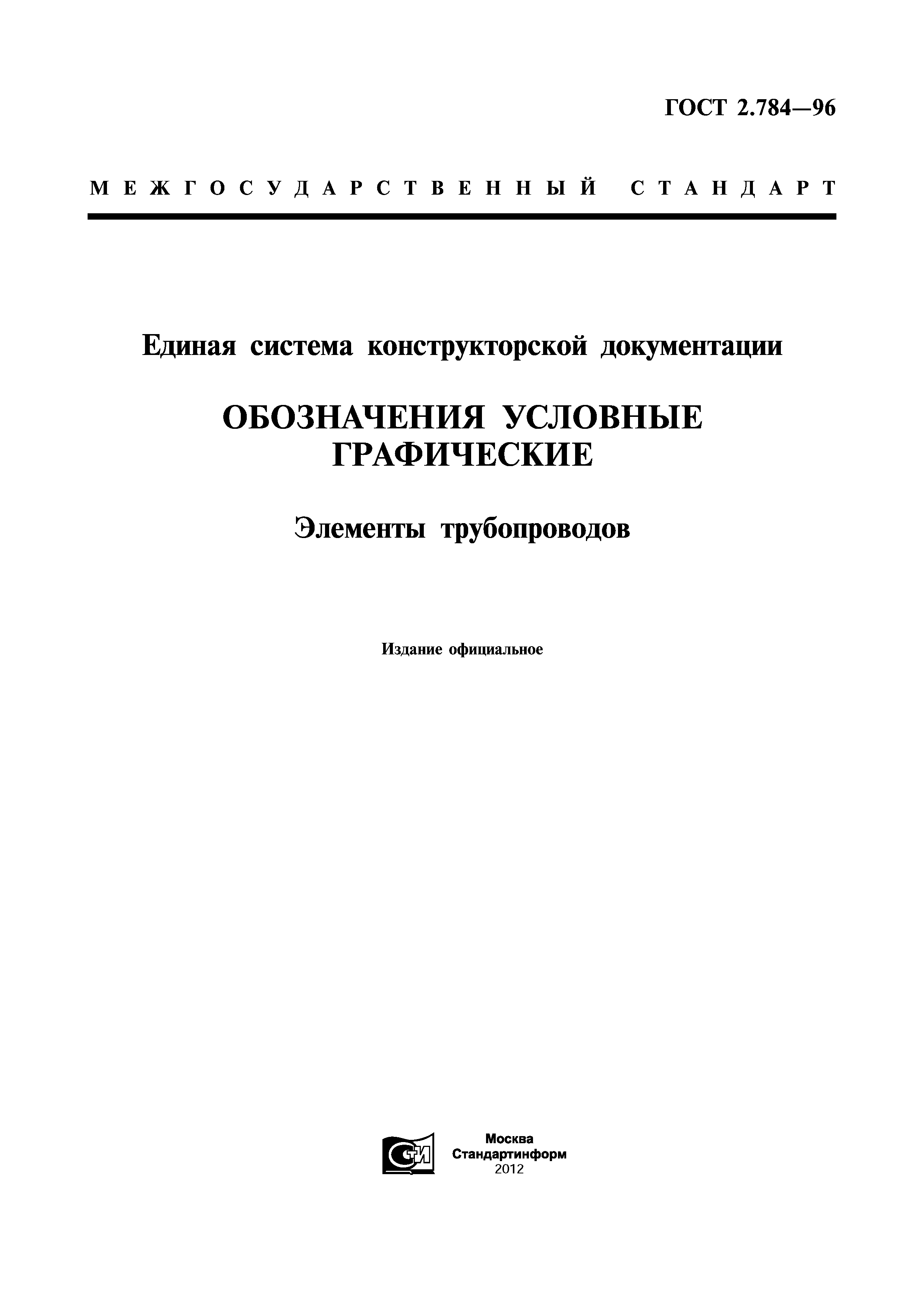 ГОСТ 2.784-96