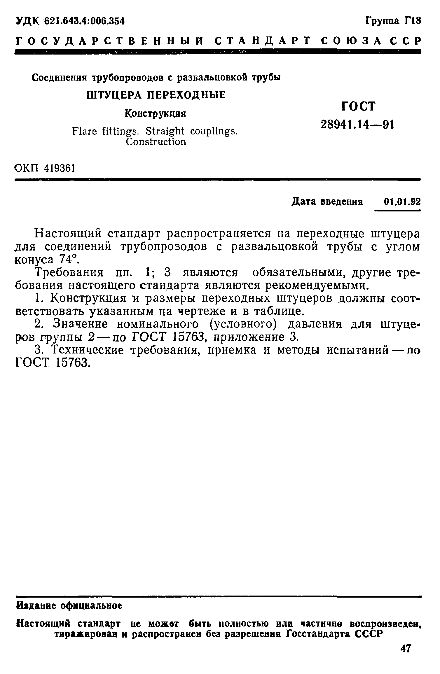 Скачать ГОСТ 28941.14-91 Соединения трубопроводов с развальцовкой трубы.  Штуцера переходные. Конструкция