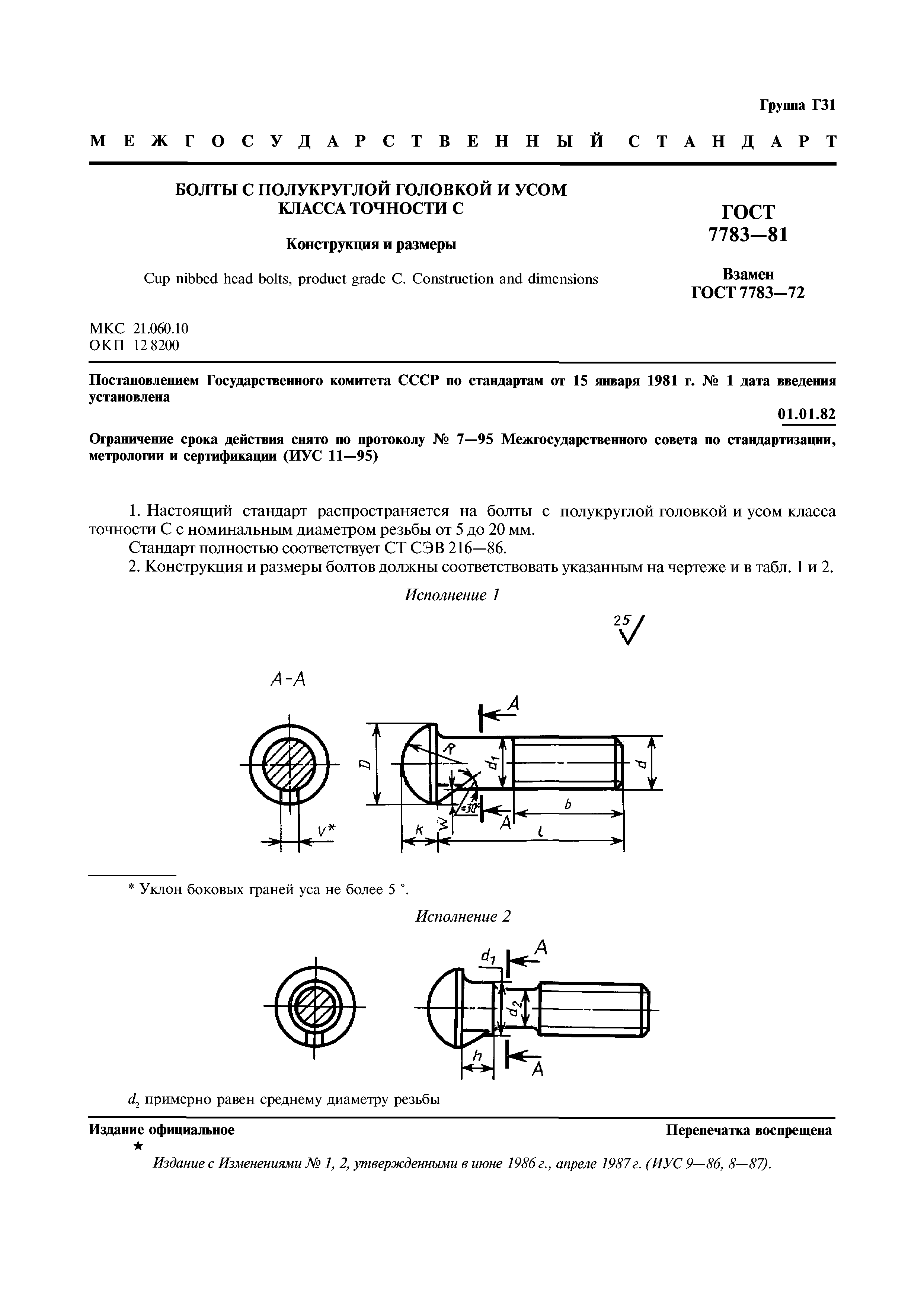 ГОСТ 7783-81