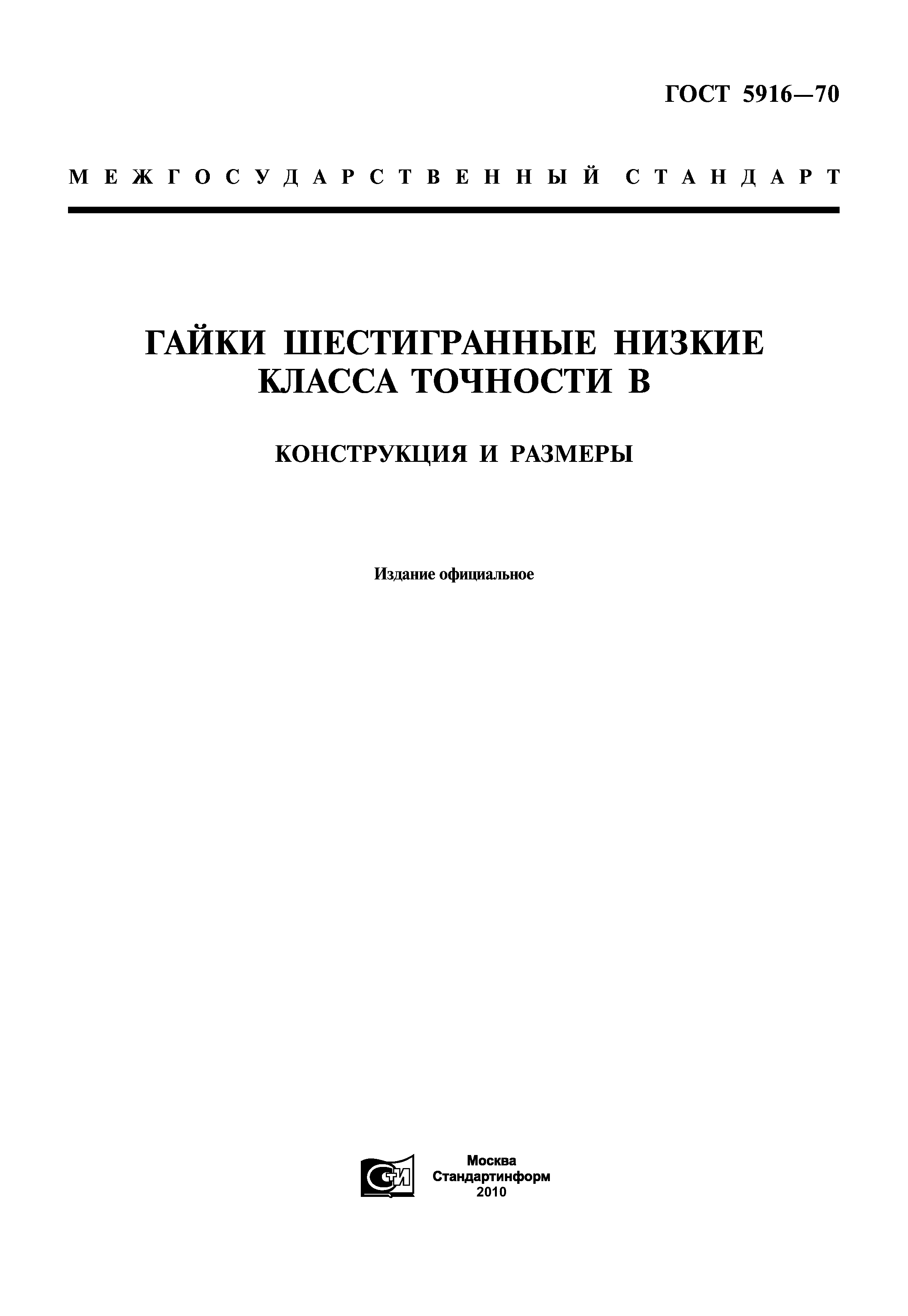 Скачать ГОСТ 5916-70 Гайки Шестигранные Низкие Класса Точности В.