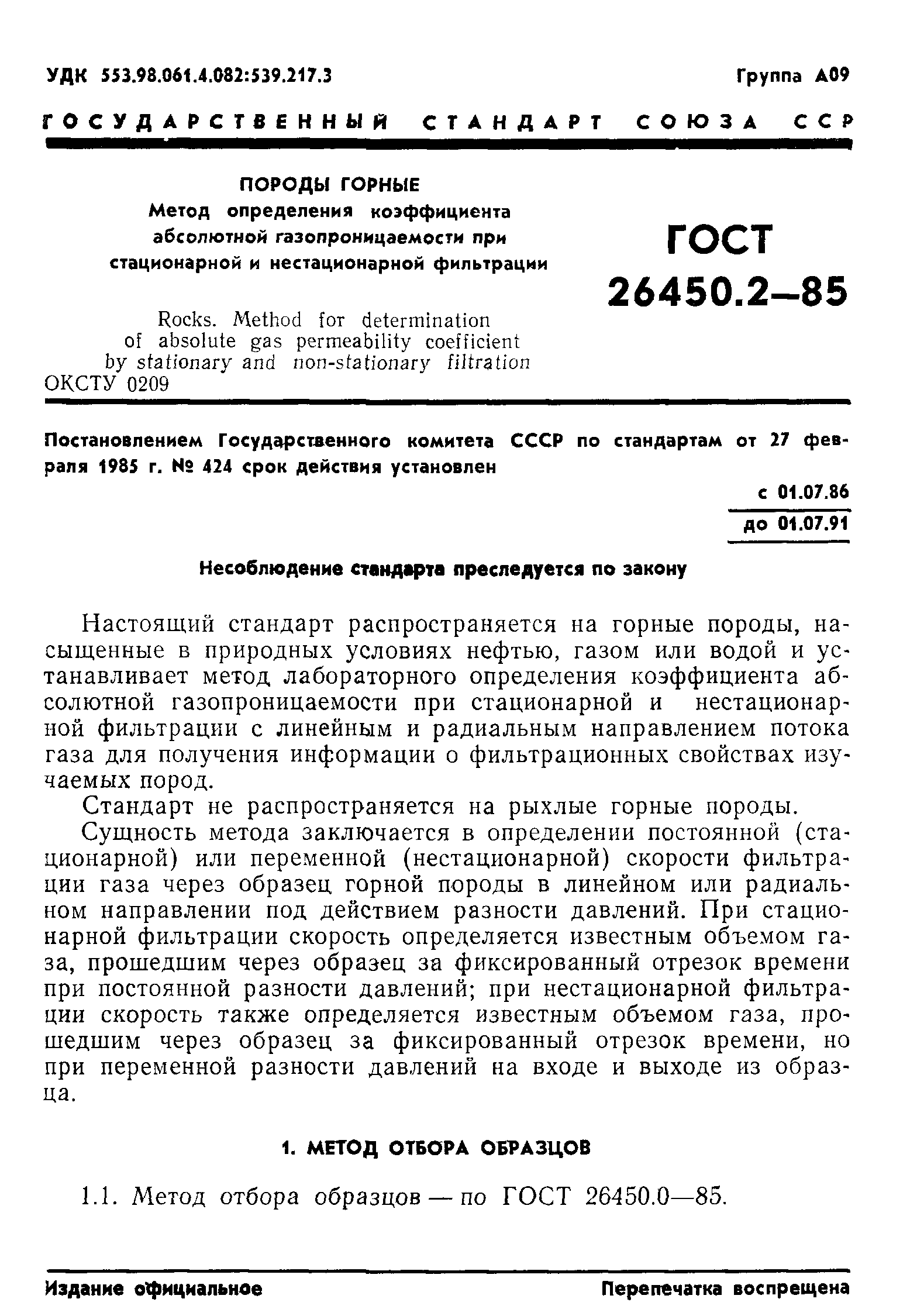 ГОСТ 26450.2-85