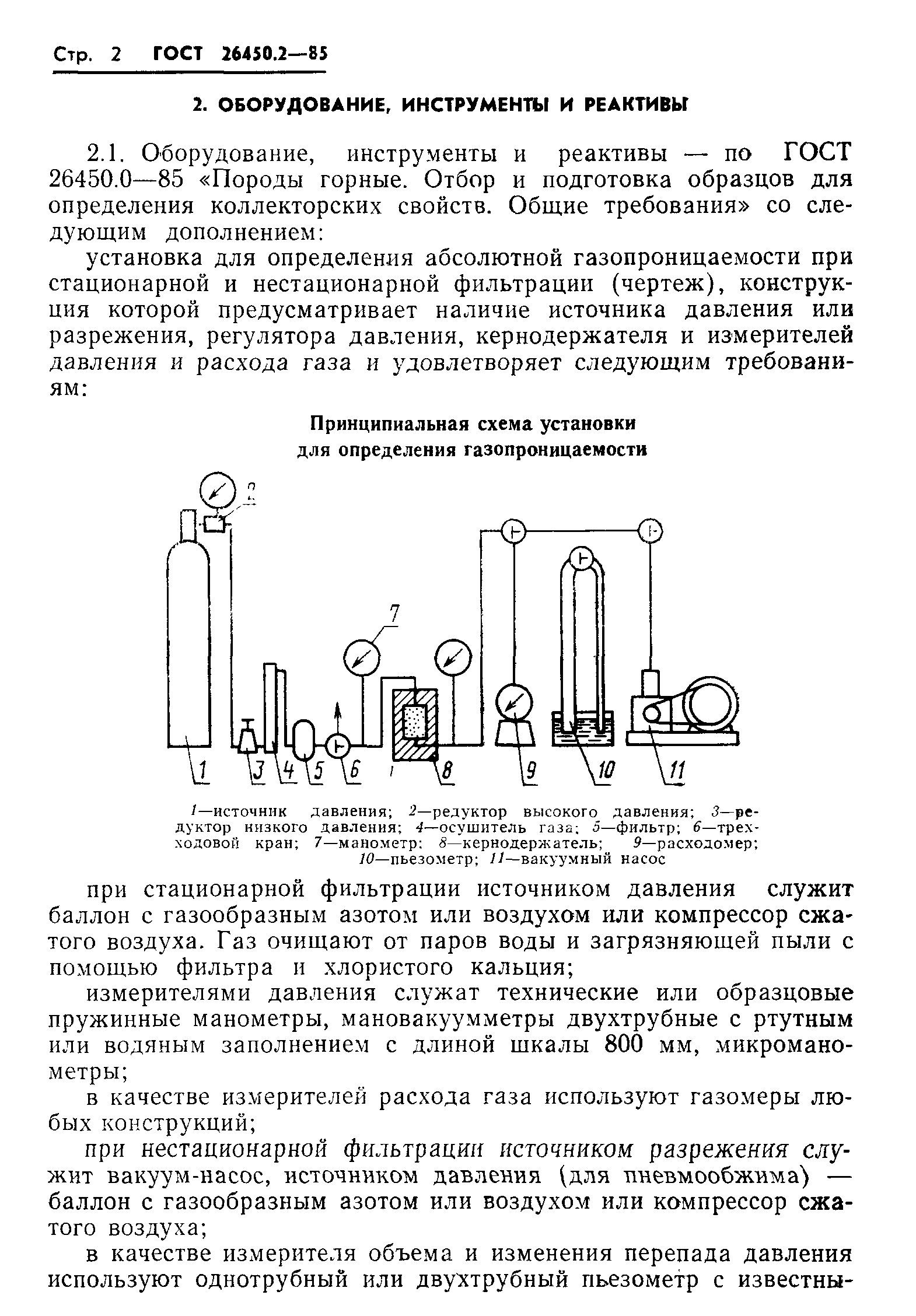 ГОСТ 26450.2-85