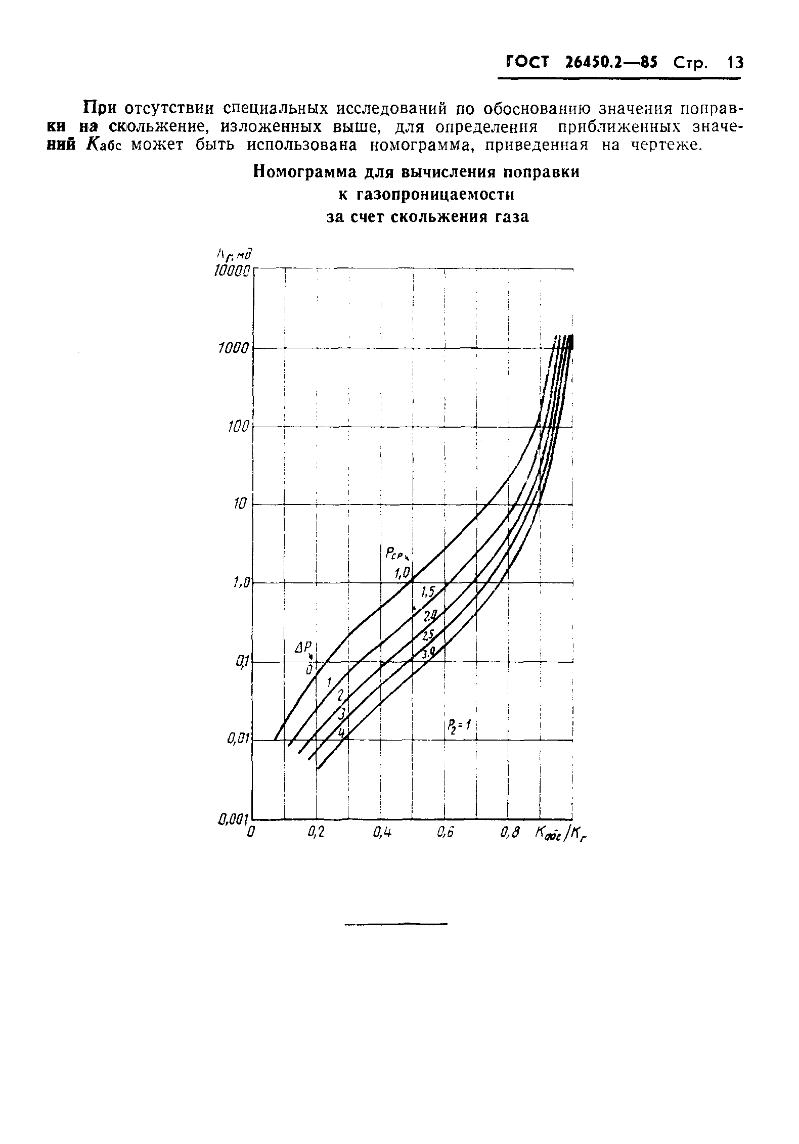 ГОСТ 26450.2-85