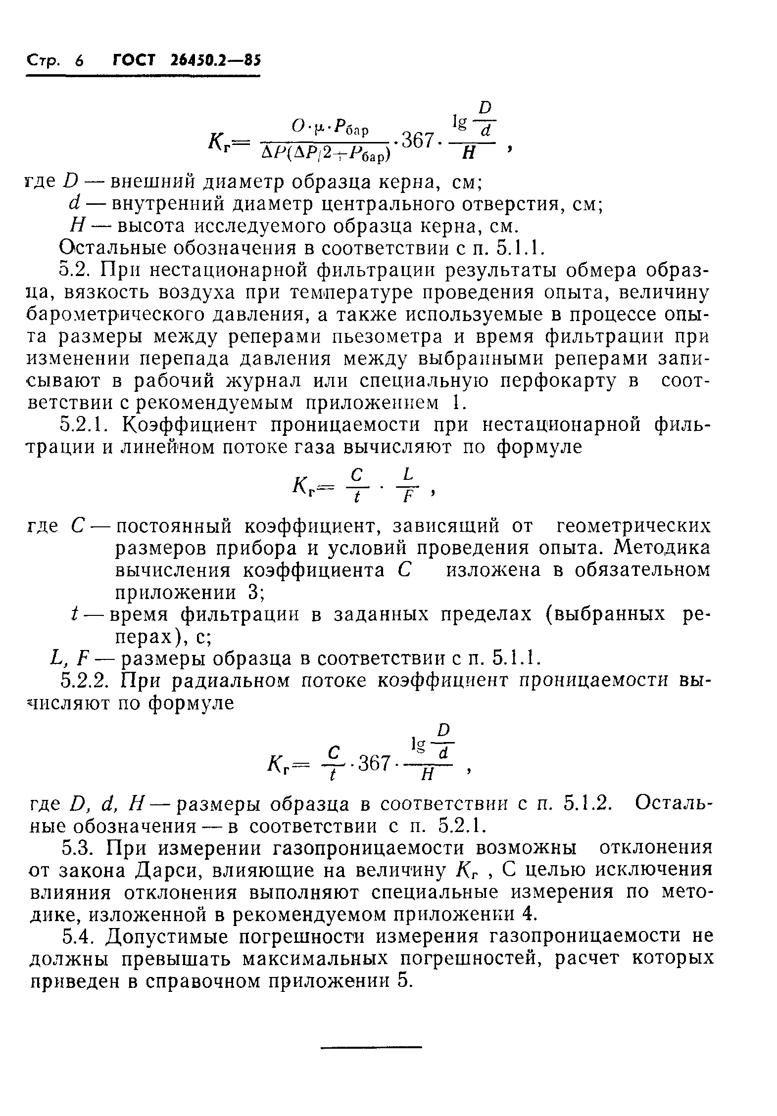 ГОСТ 26450.2-85