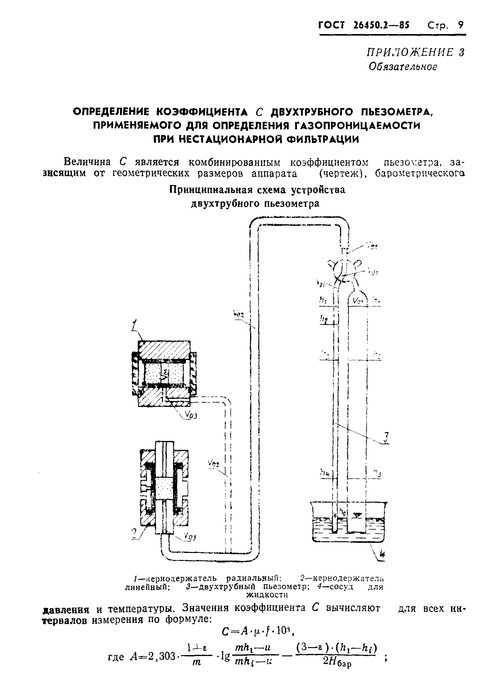 ГОСТ 26450.2-85