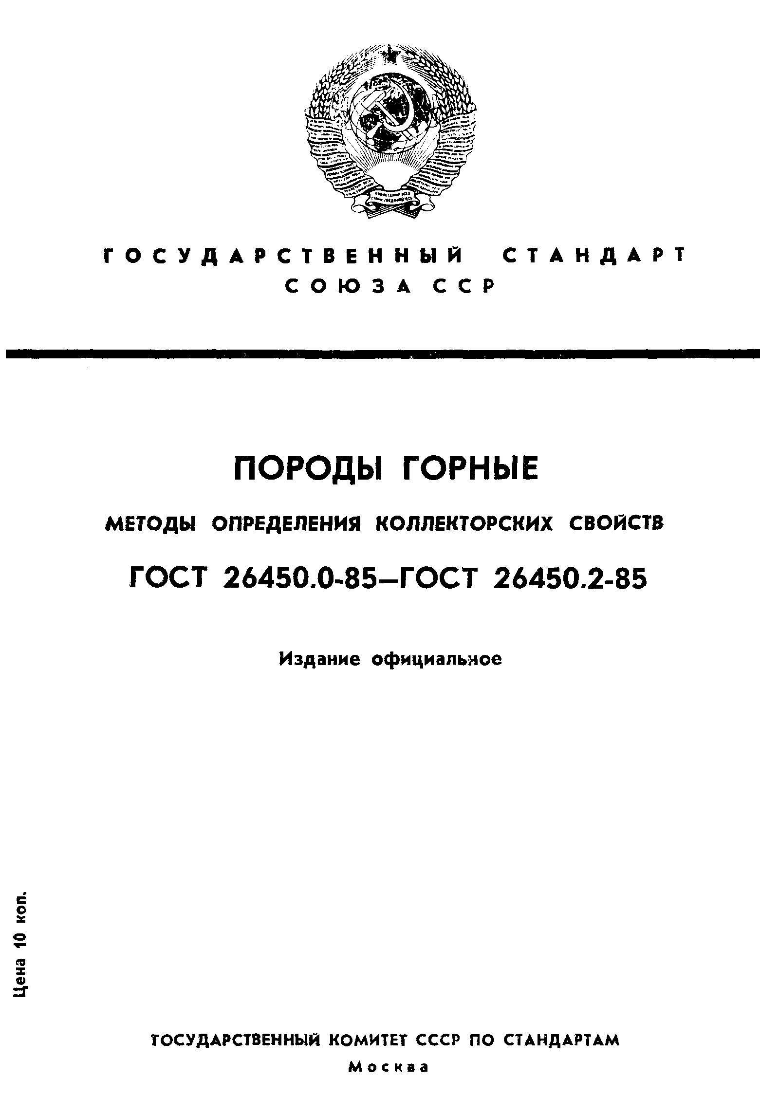 ГОСТ 26450.0-85