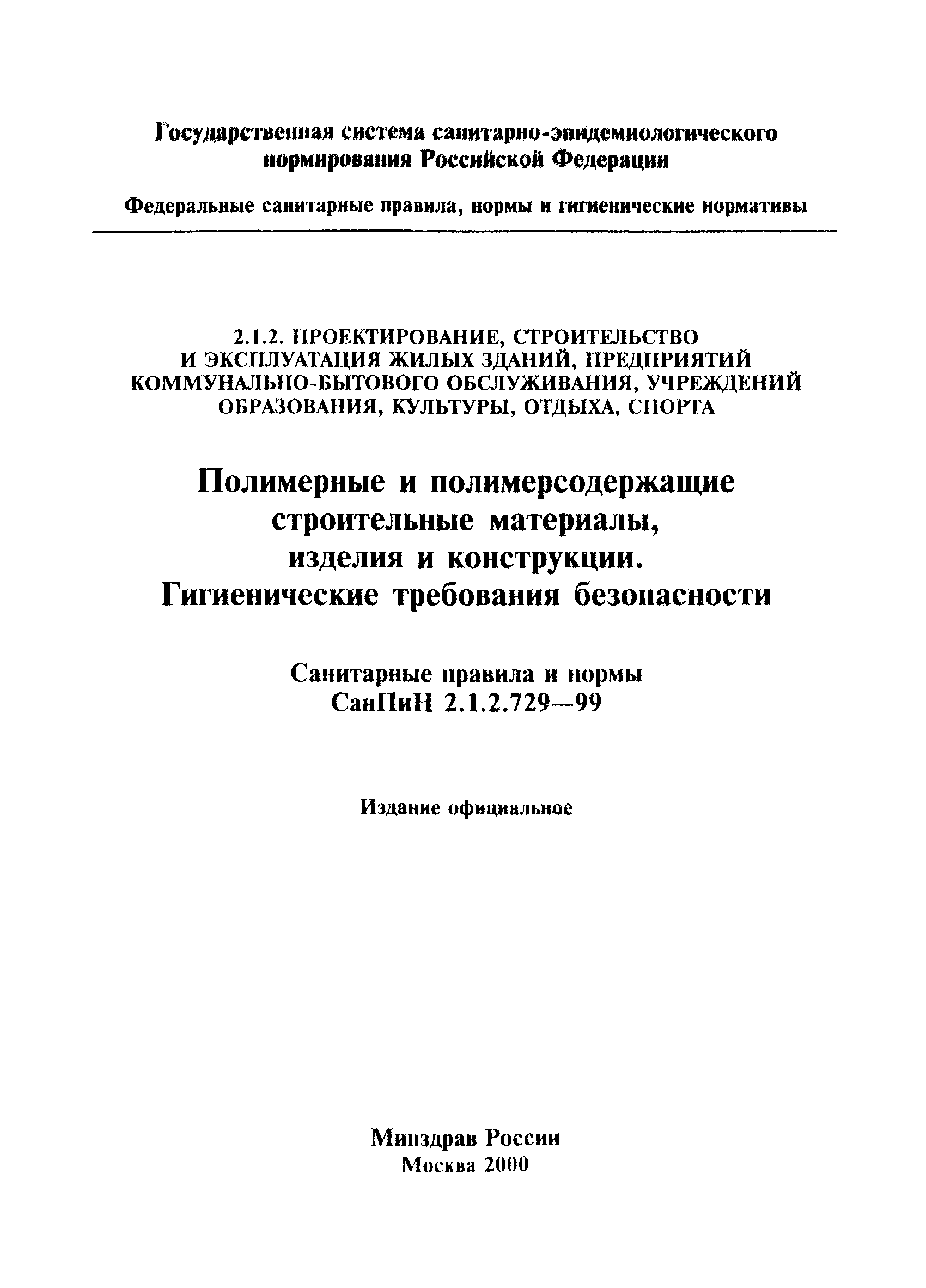 Скачать СанПиН 2.1.2.729-99 Полимерные и полимерсодержащие строительные  материалы, изделия и конструкции. Гигиенические требования безопасности