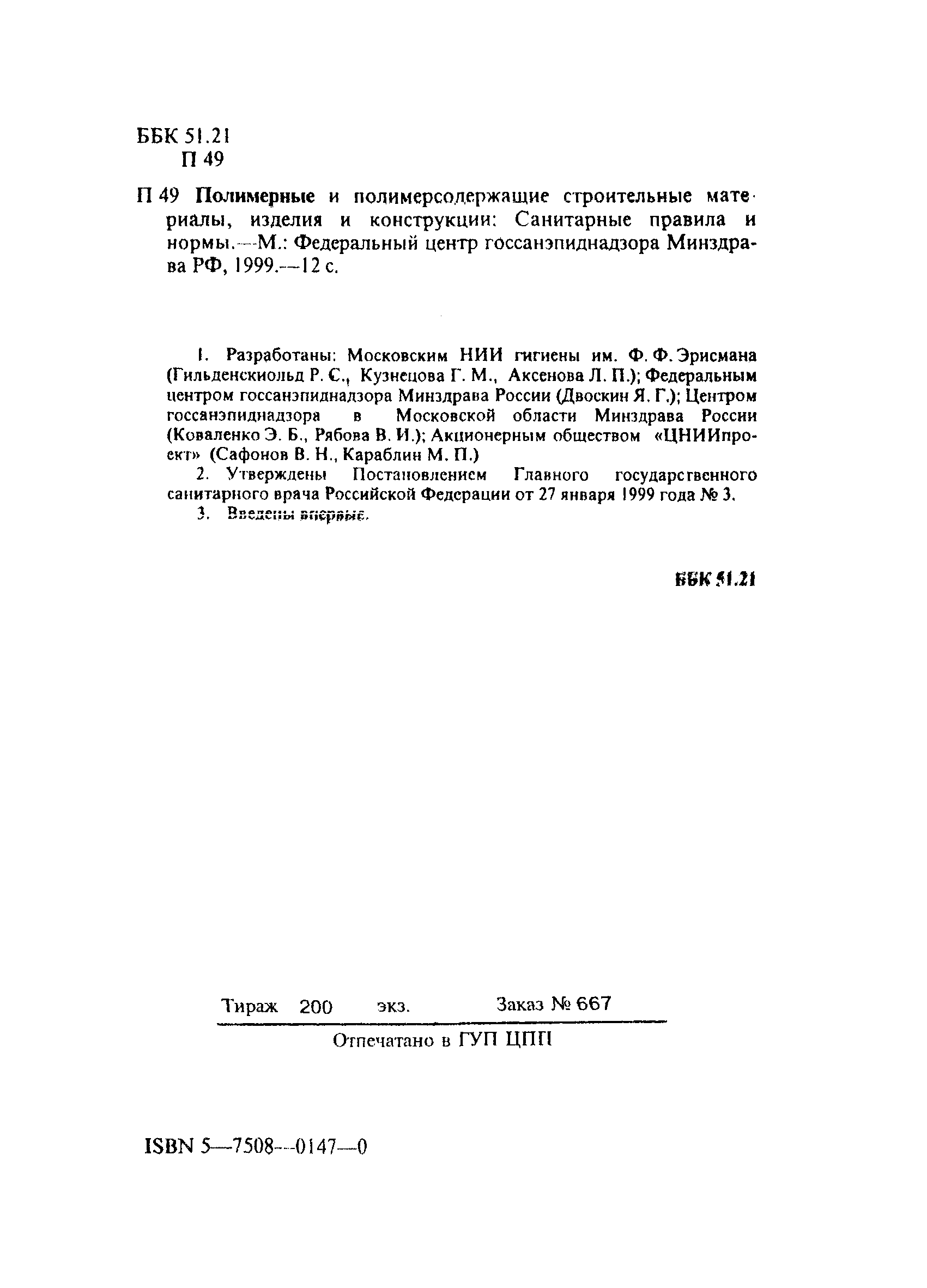 Скачать СанПиН 2.1.2.729-99 Полимерные и полимерсодержащие строительные  материалы, изделия и конструкции. Гигиенические требования безопасности