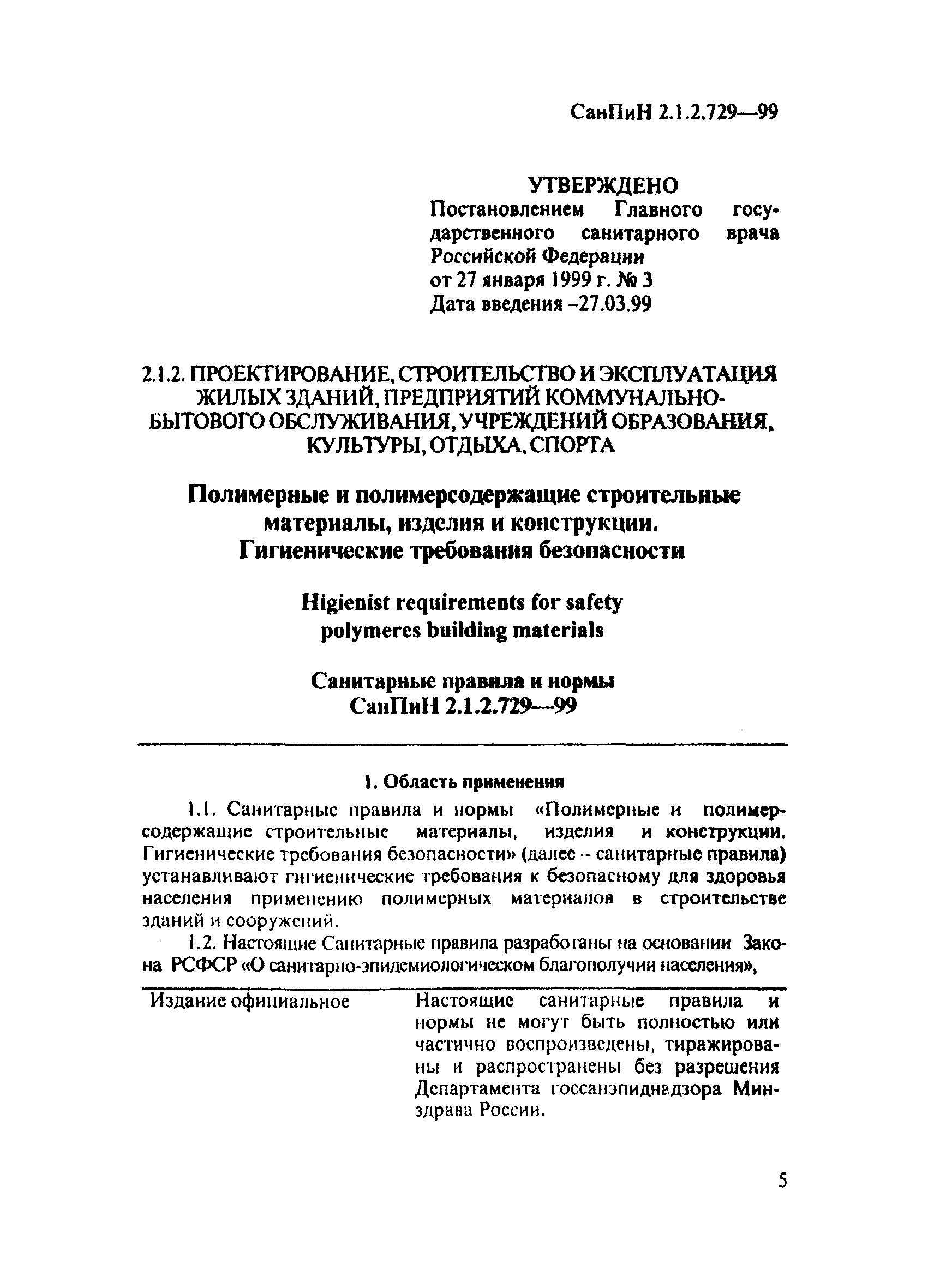 Скачать СанПиН 2.1.2.729-99 Полимерные и полимерсодержащие строительные  материалы, изделия и конструкции. Гигиенические требования безопасности