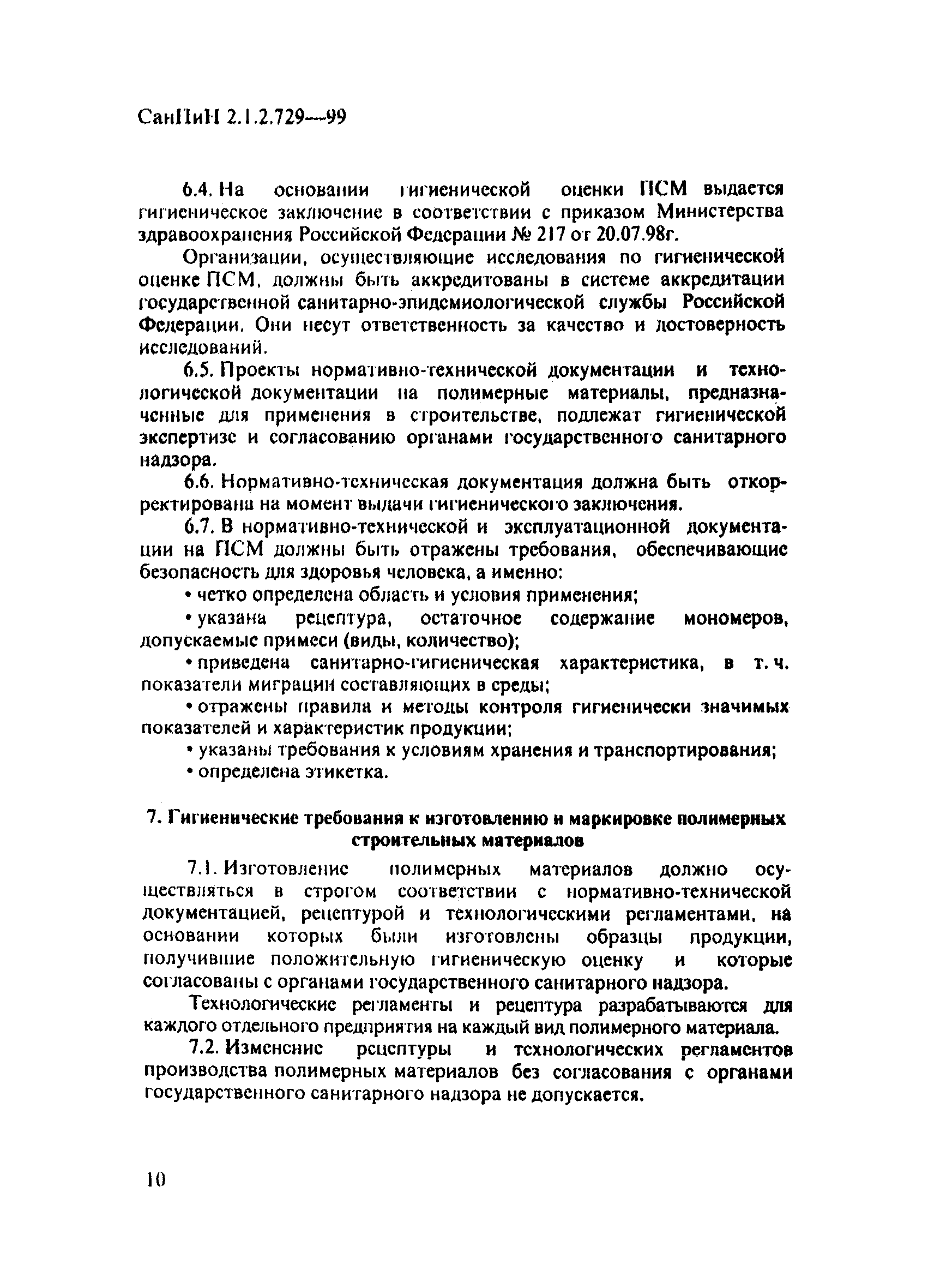 Скачать СанПиН 2.1.2.729-99 Полимерные и полимерсодержащие строительные  материалы, изделия и конструкции. Гигиенические требования безопасности