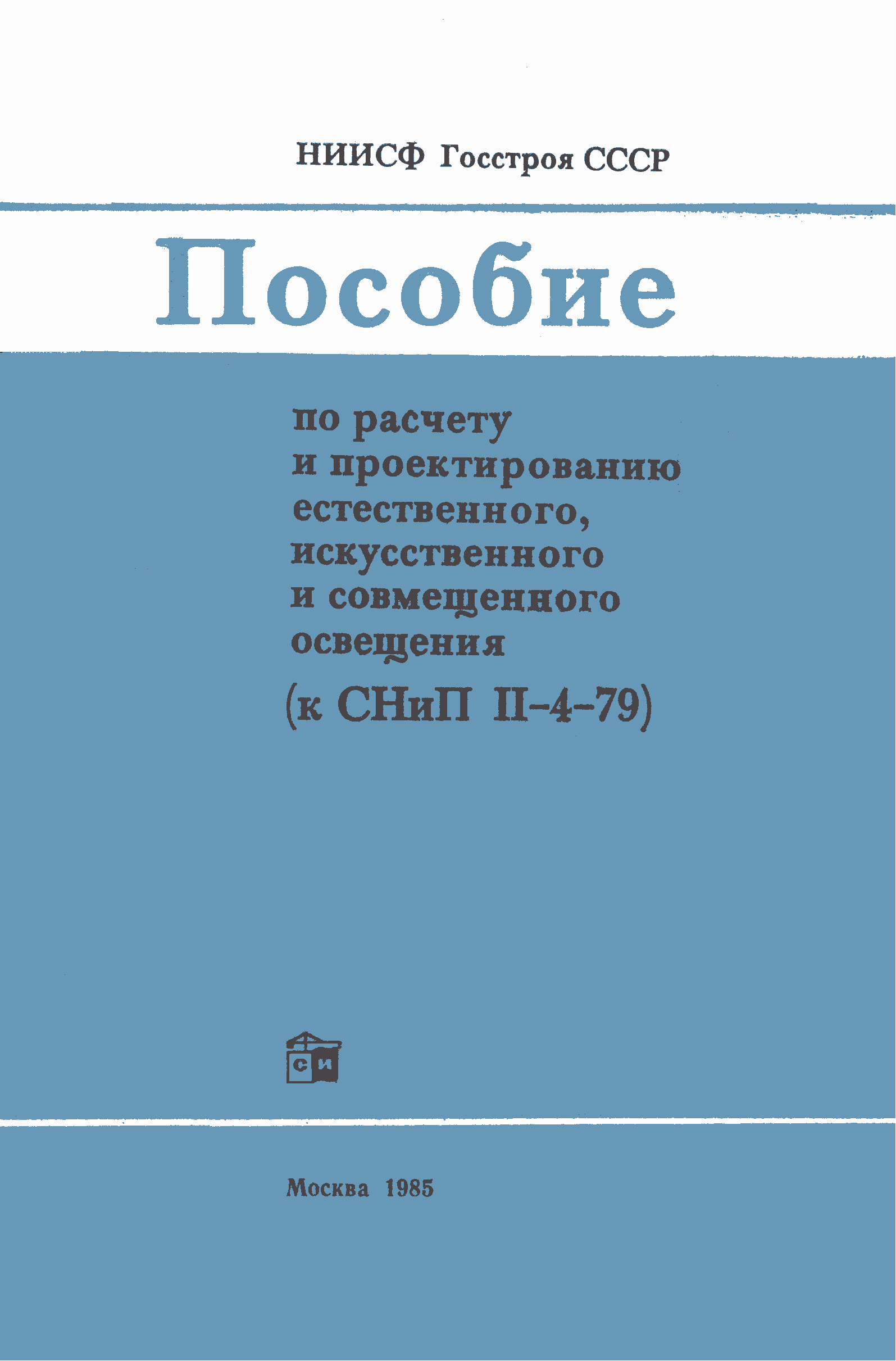 Пособие к СНиП II-4-79