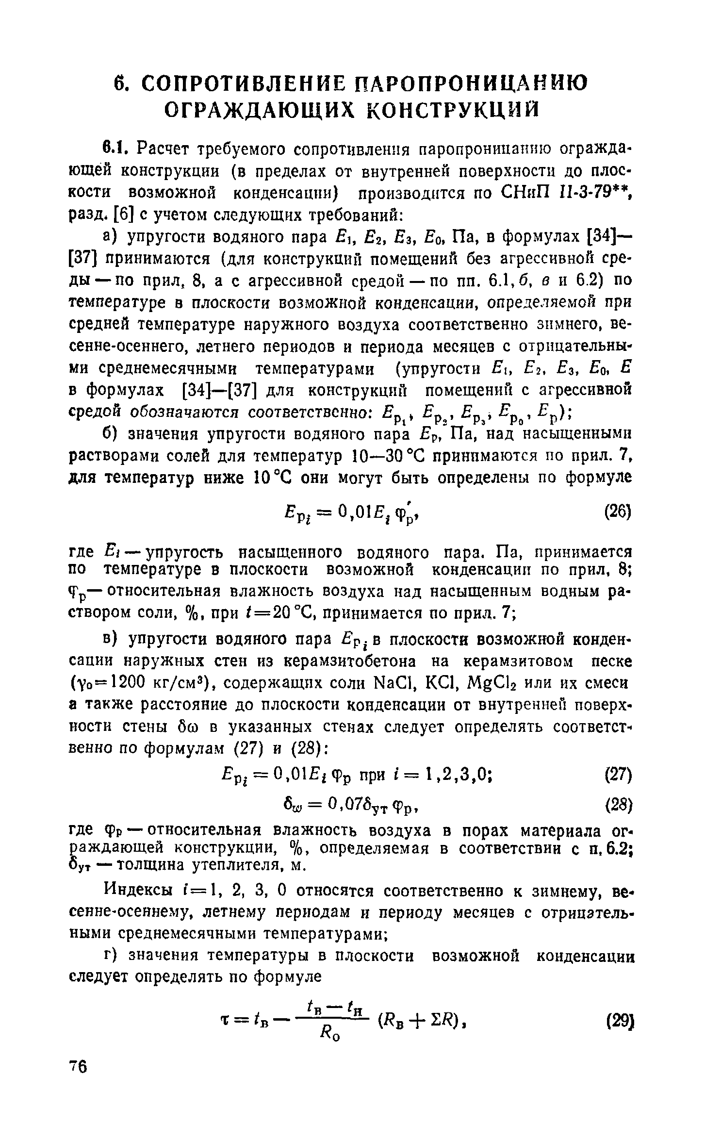 Справочное пособие к СНиП II-3-79**