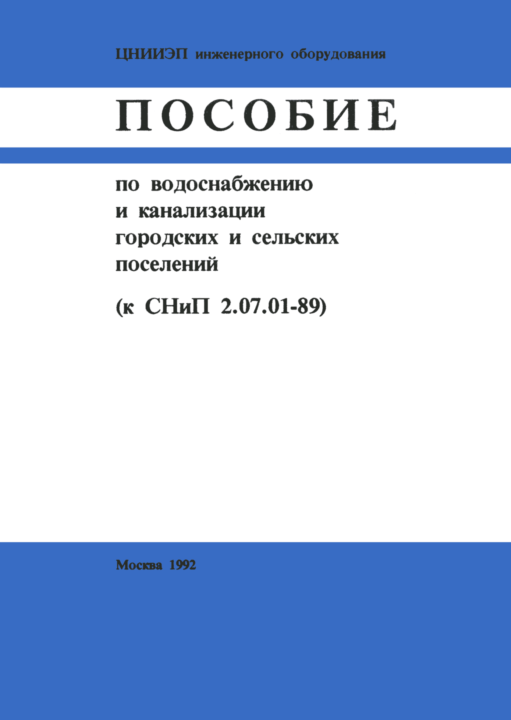 Пособие к СНиП 2.07.01-89