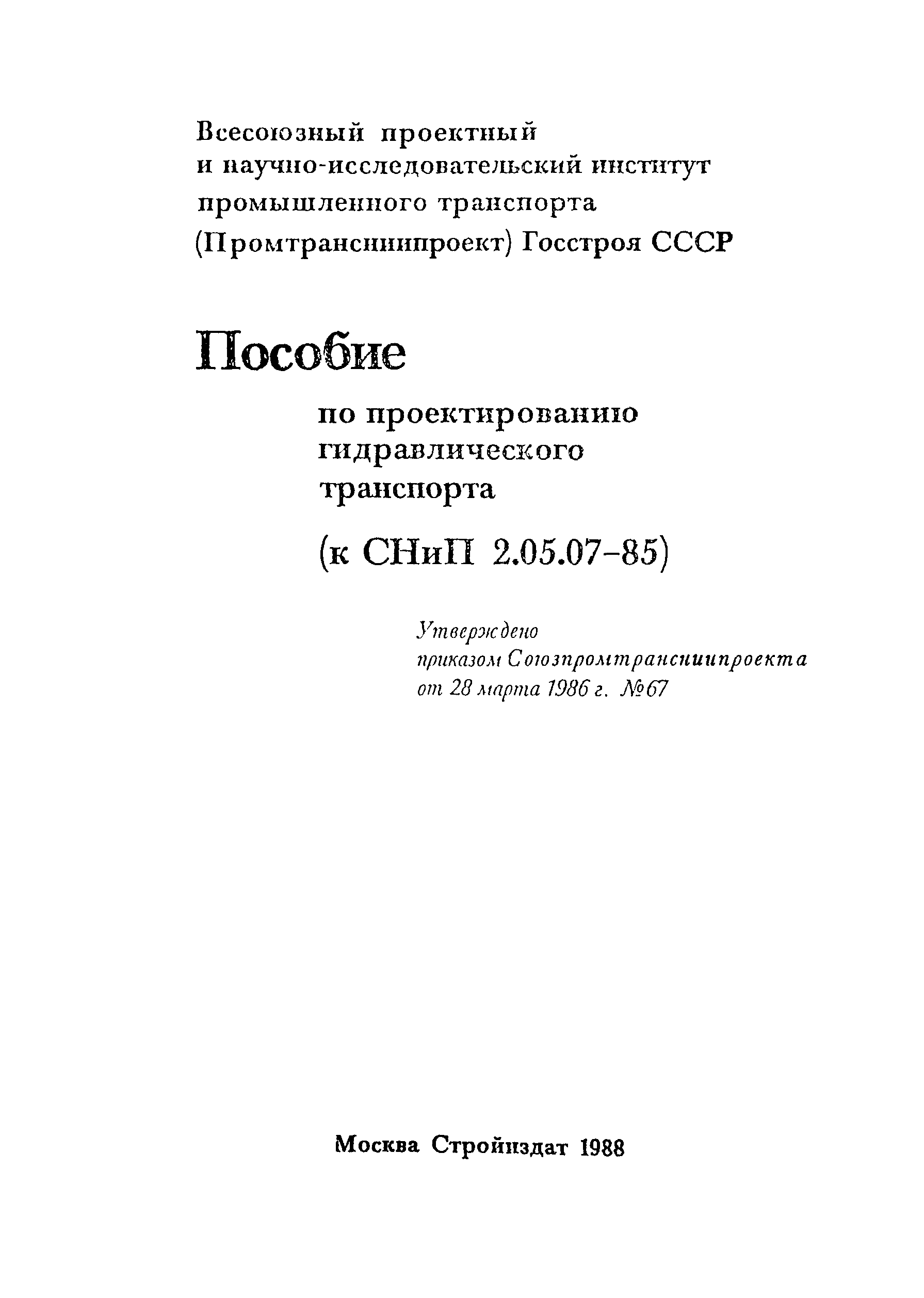 Пособие к СНиП 2.05.07-85