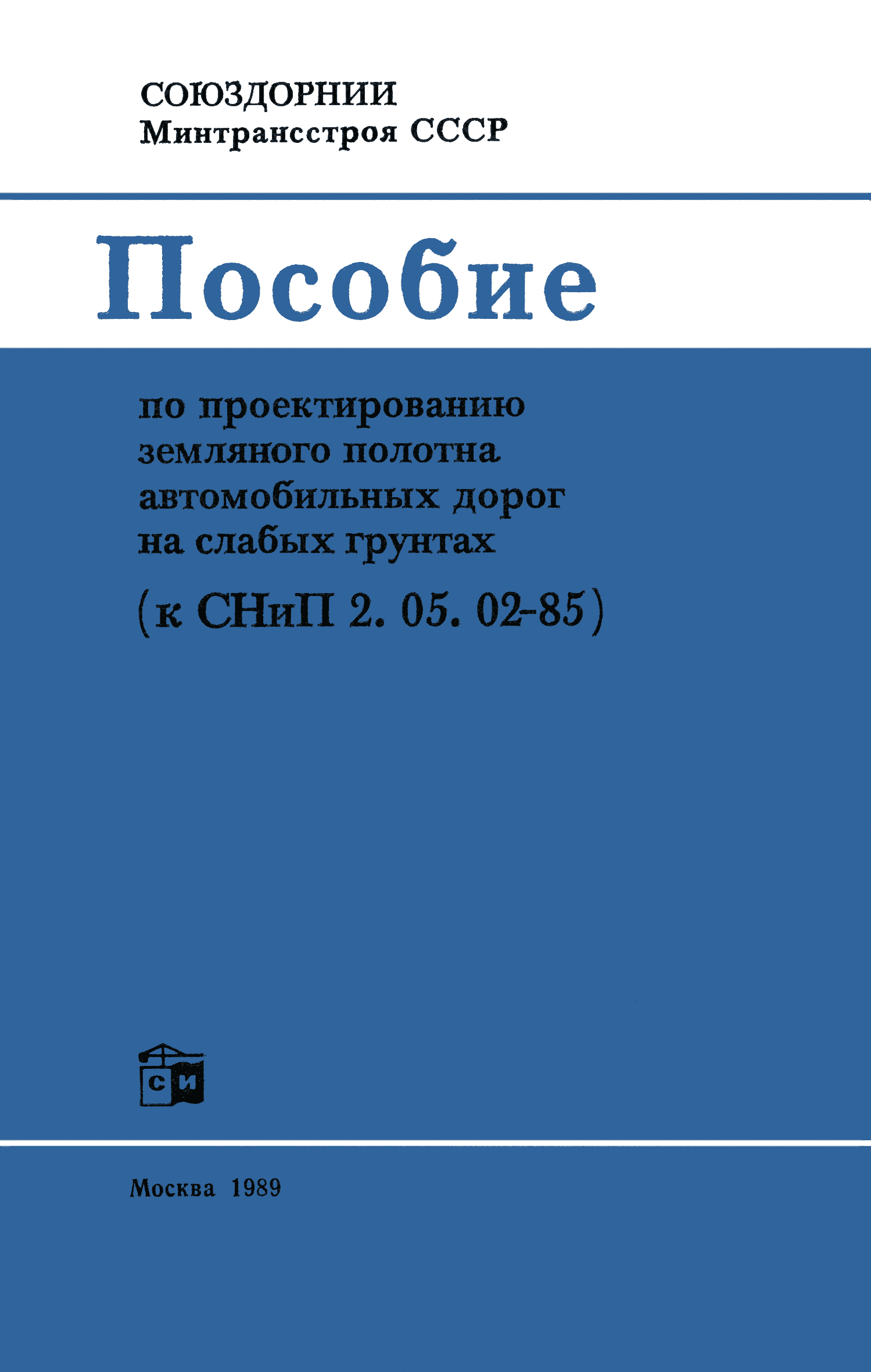 Пособие к СНиП 2.05.02-85