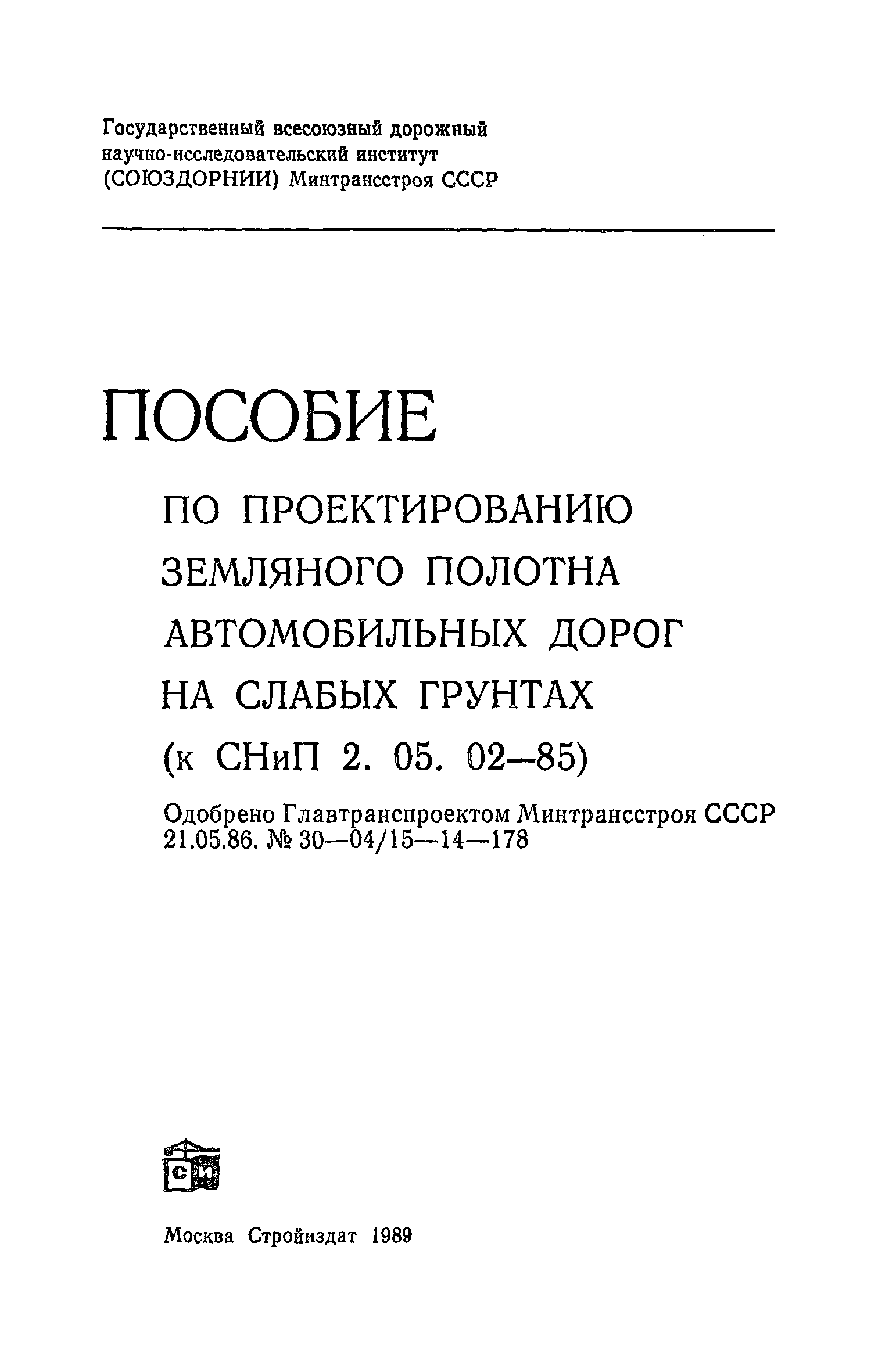 Пособие к СНиП 2.05.02-85