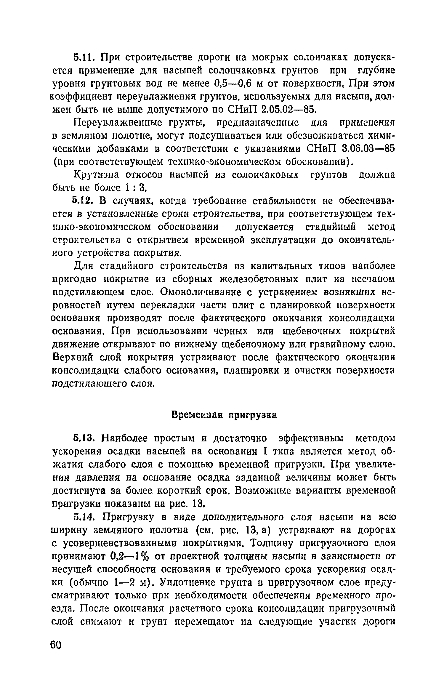 Пособие к СНиП 2.05.02-85