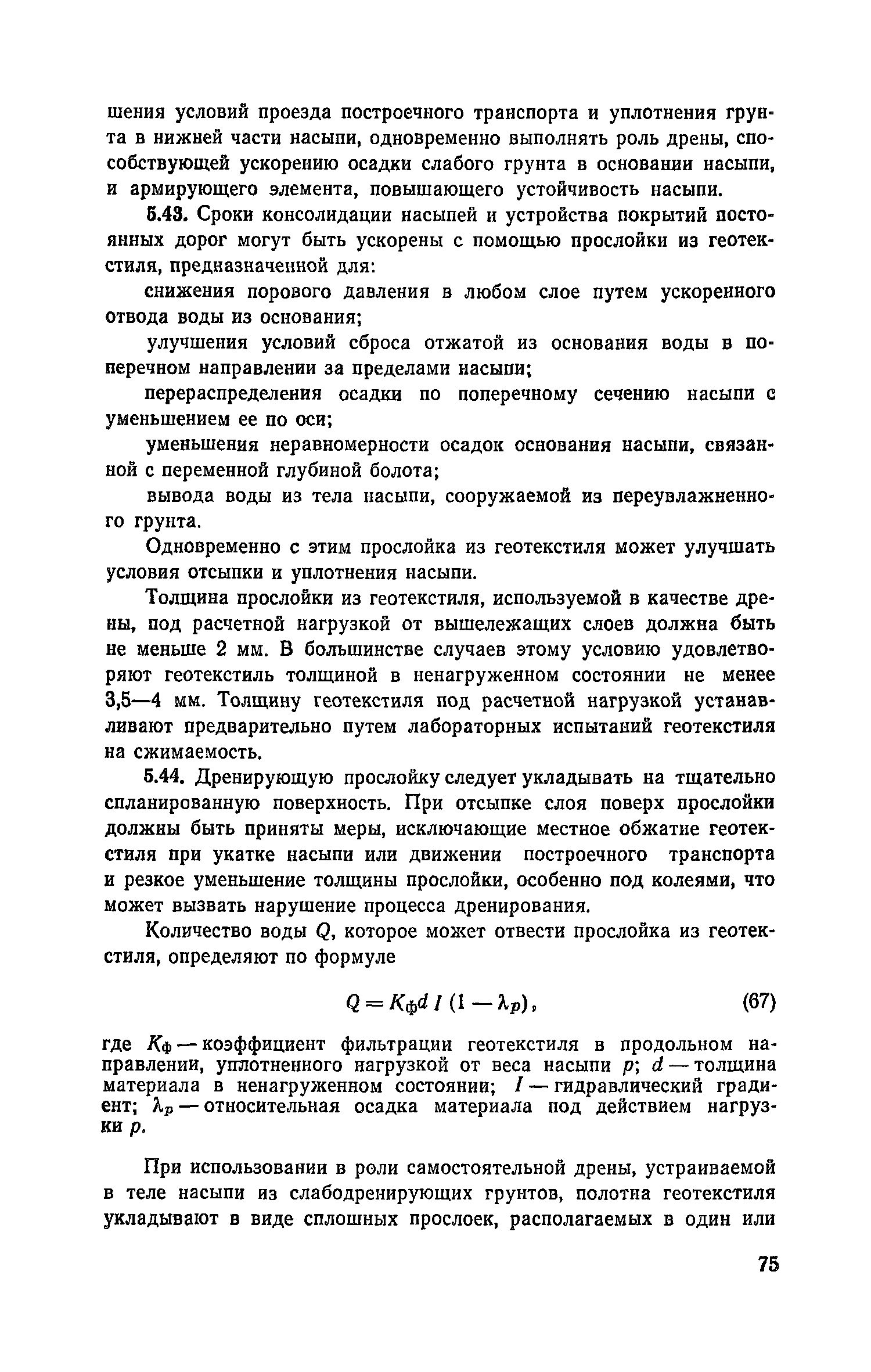 Пособие к СНиП 2.05.02-85