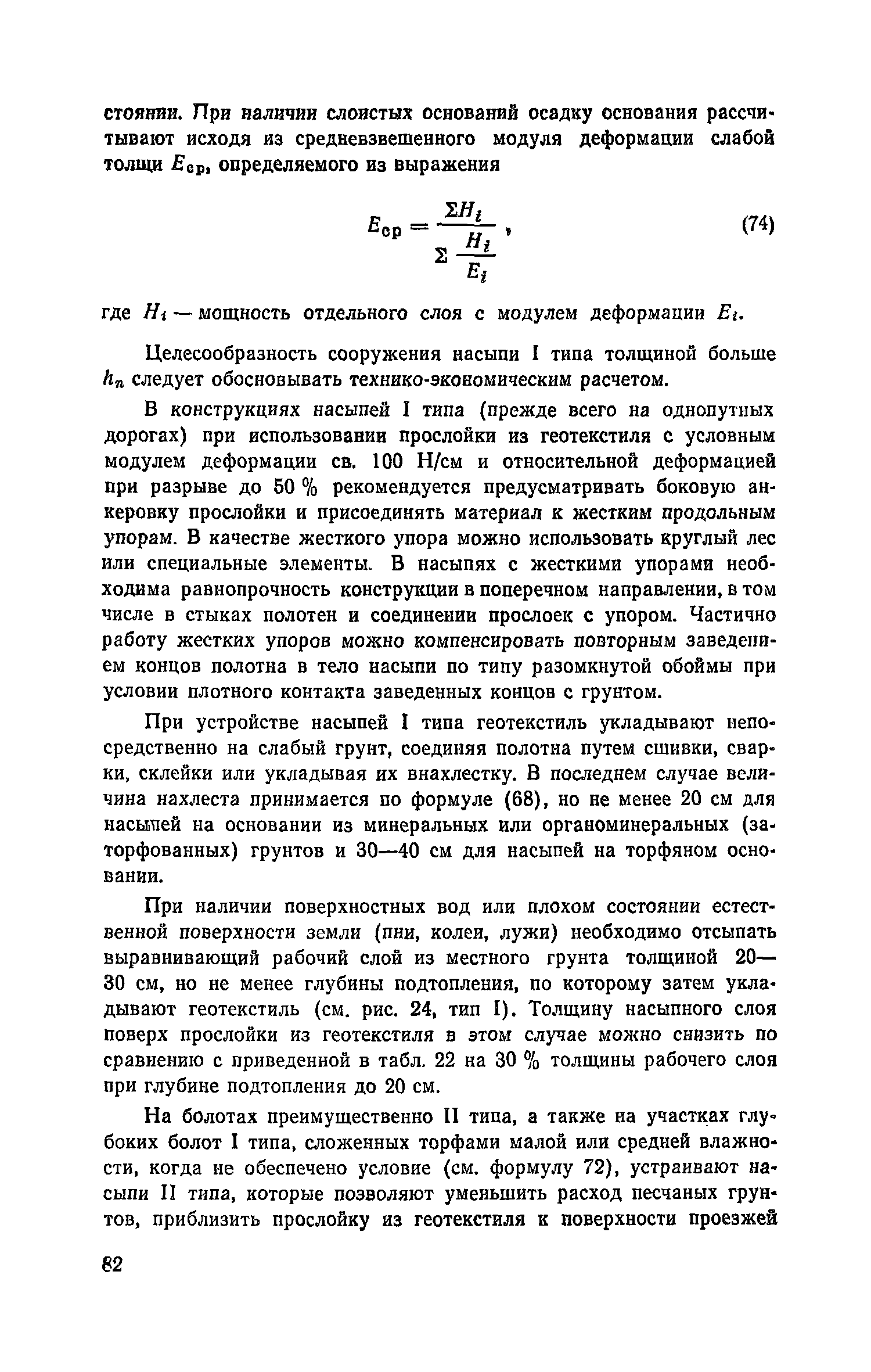 Пособие к СНиП 2.05.02-85