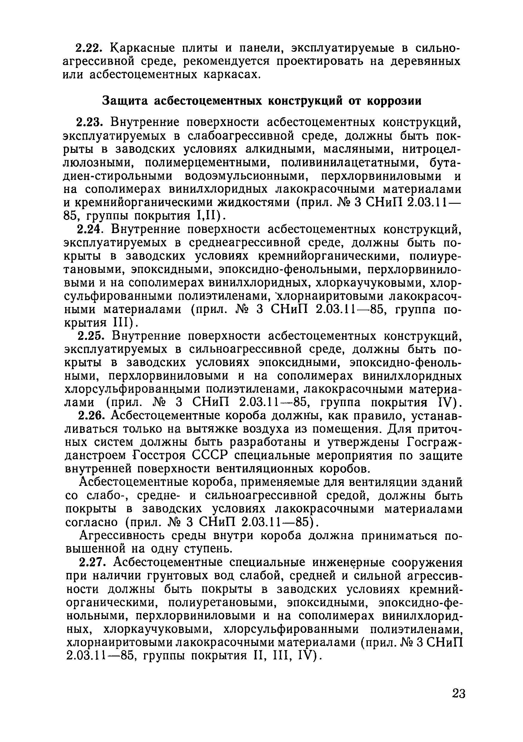 Пособие к СНиП 2.03.11-85